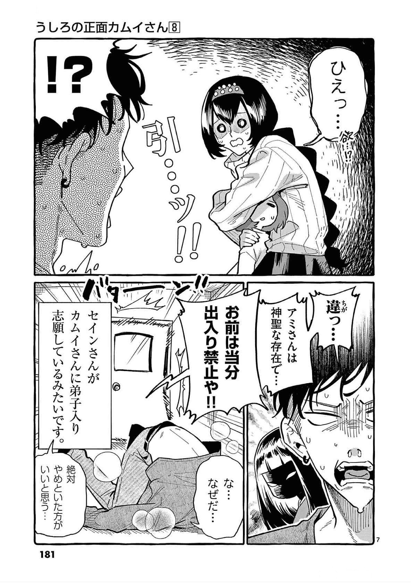 Ushiro no Shoumen Kamui-san Chapter 79 7ページ