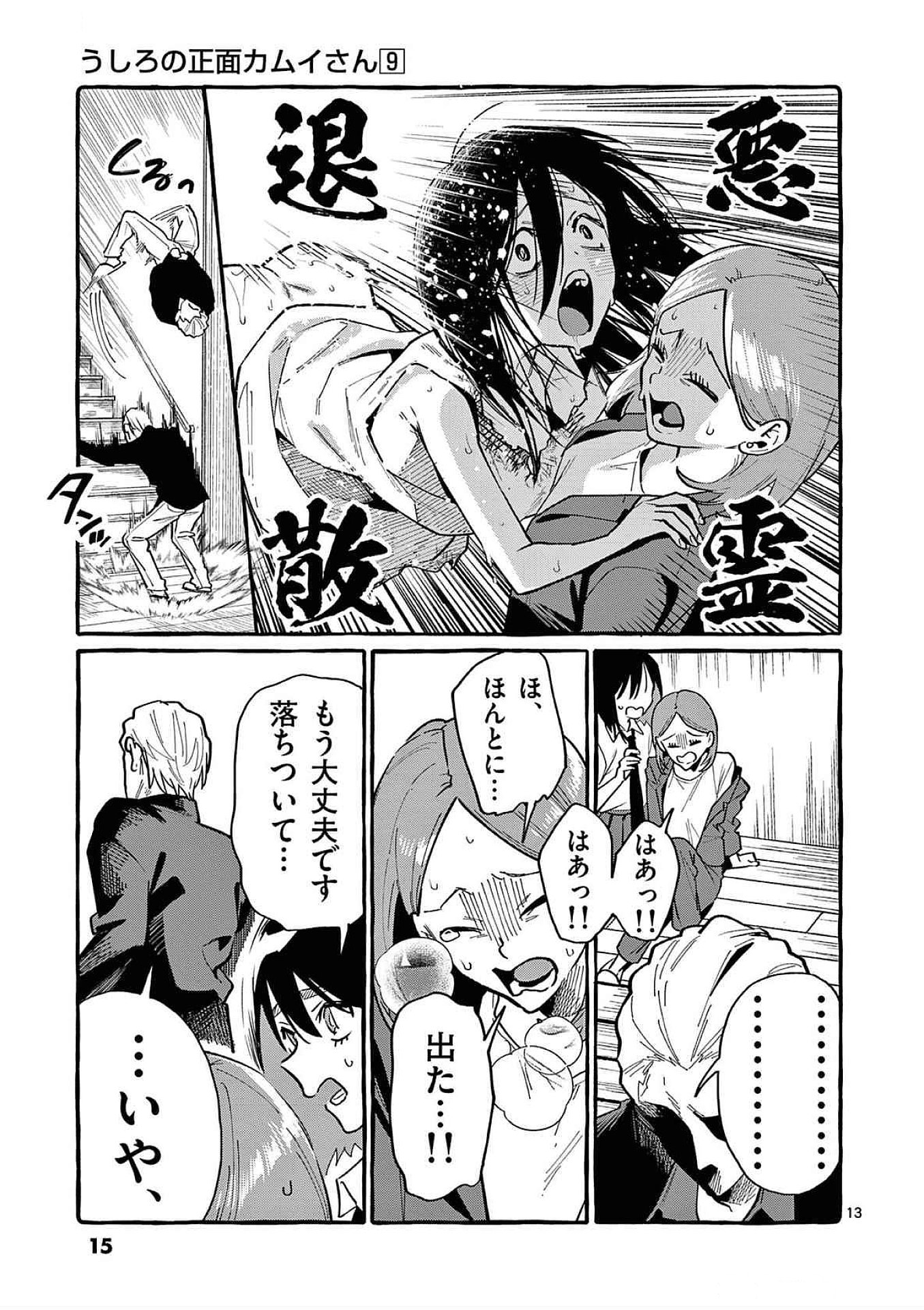 Ushiro no Shoumen Kamui-san Chapter 80 13ページ