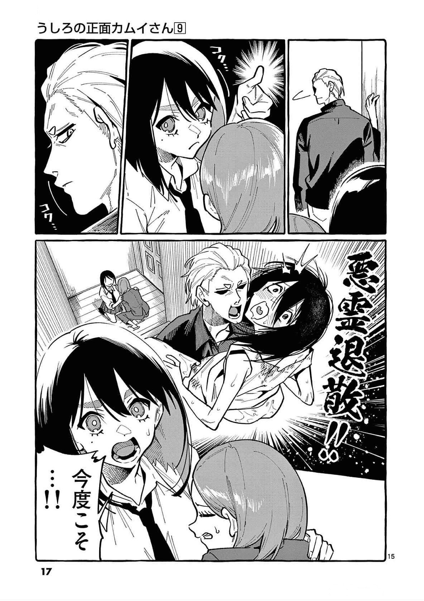 Ushiro no Shoumen Kamui-san Chapter 80 15ページ