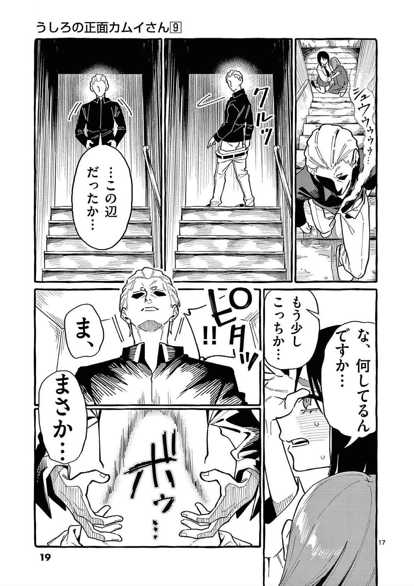 Ushiro no Shoumen Kamui-san Chapter 80 17ページ