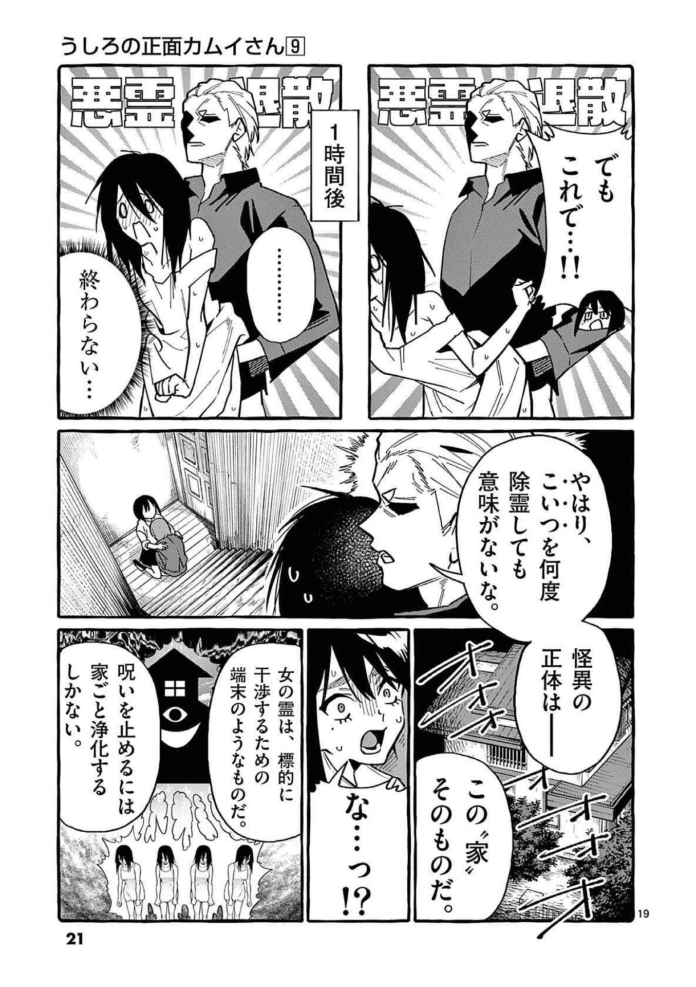 Ushiro no Shoumen Kamui-san Chapter 80 19ページ