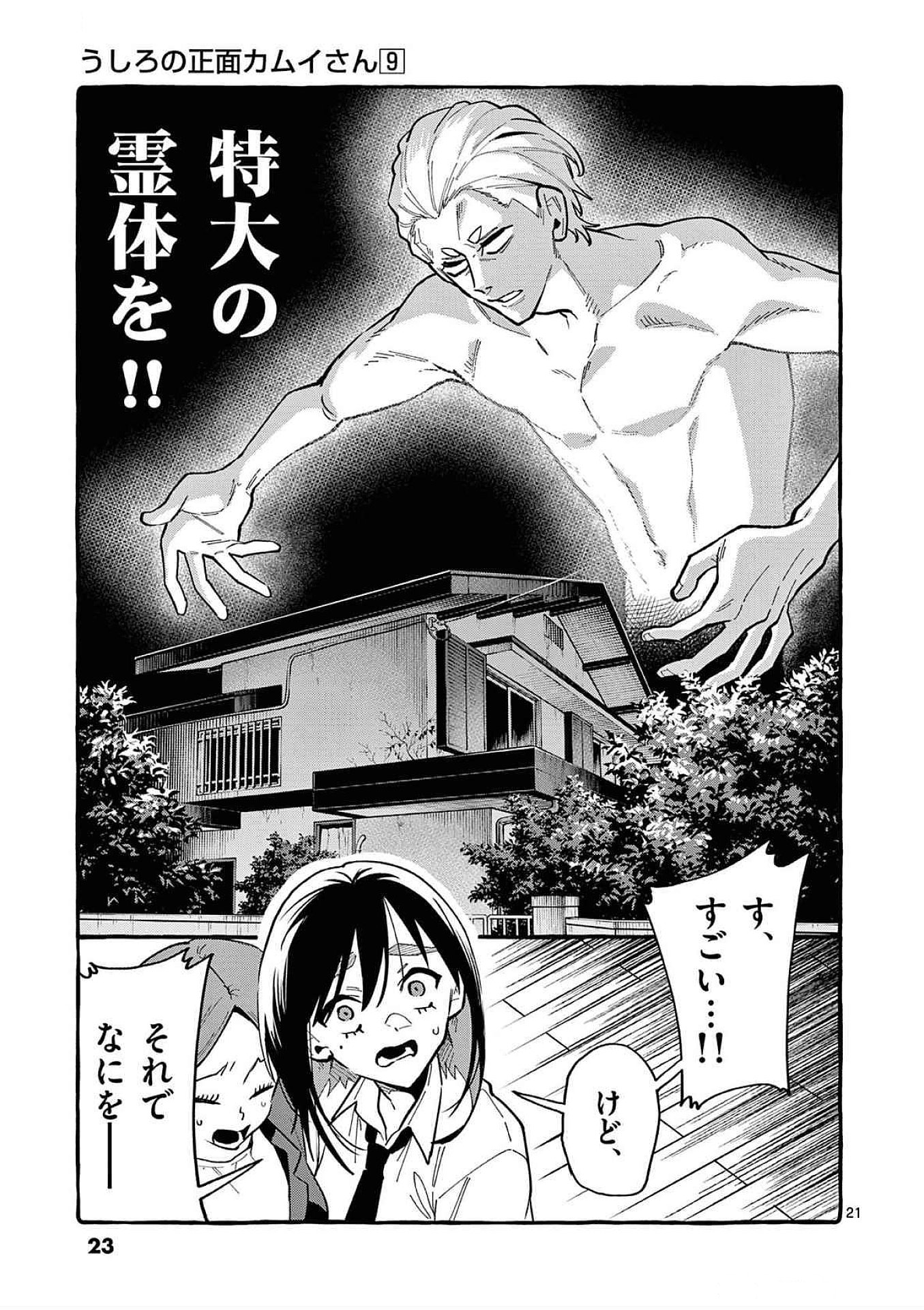 Ushiro no Shoumen Kamui-san Chapter 80 21ページ