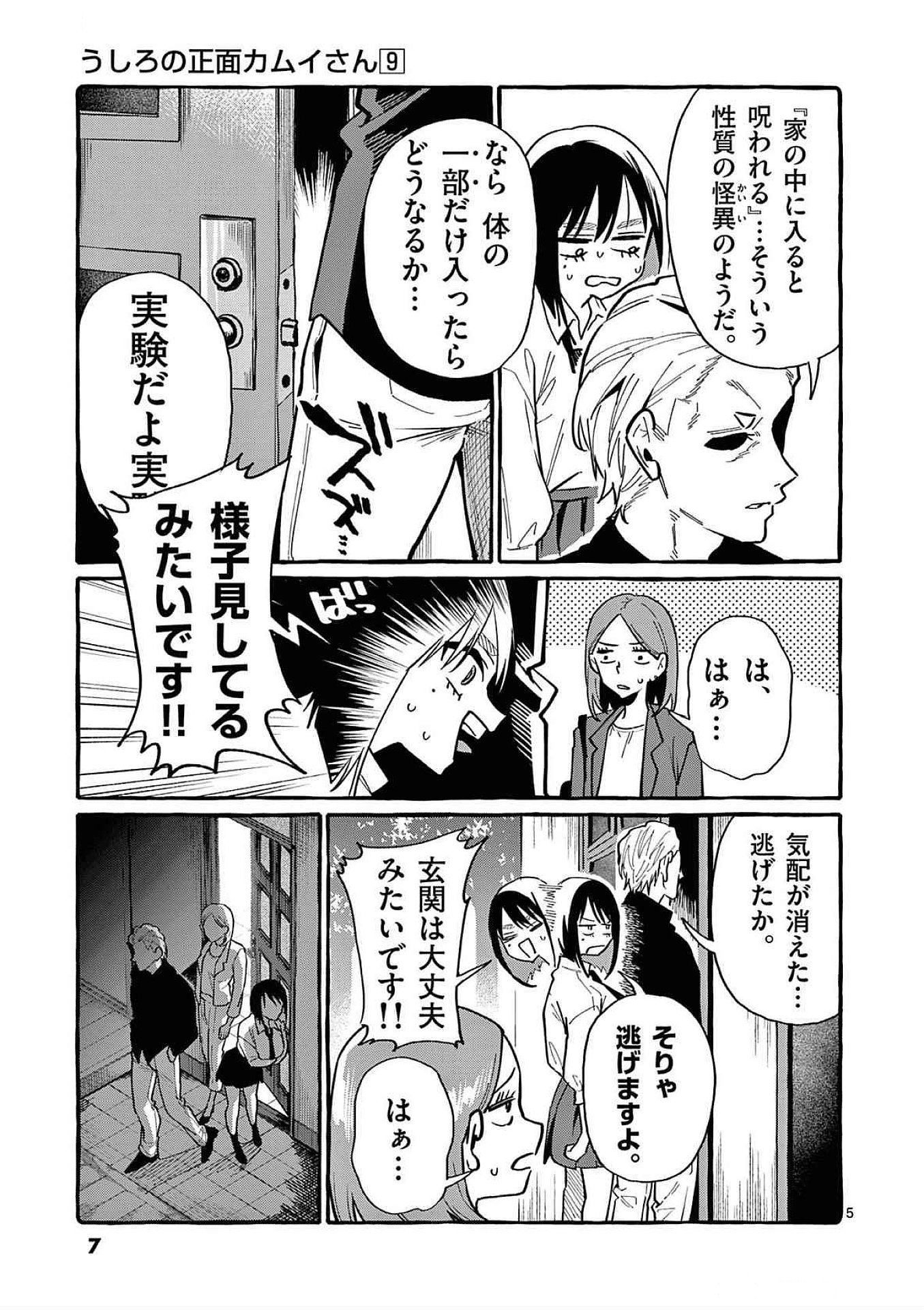 Ushiro no Shoumen Kamui-san Chapter 80 5ページ