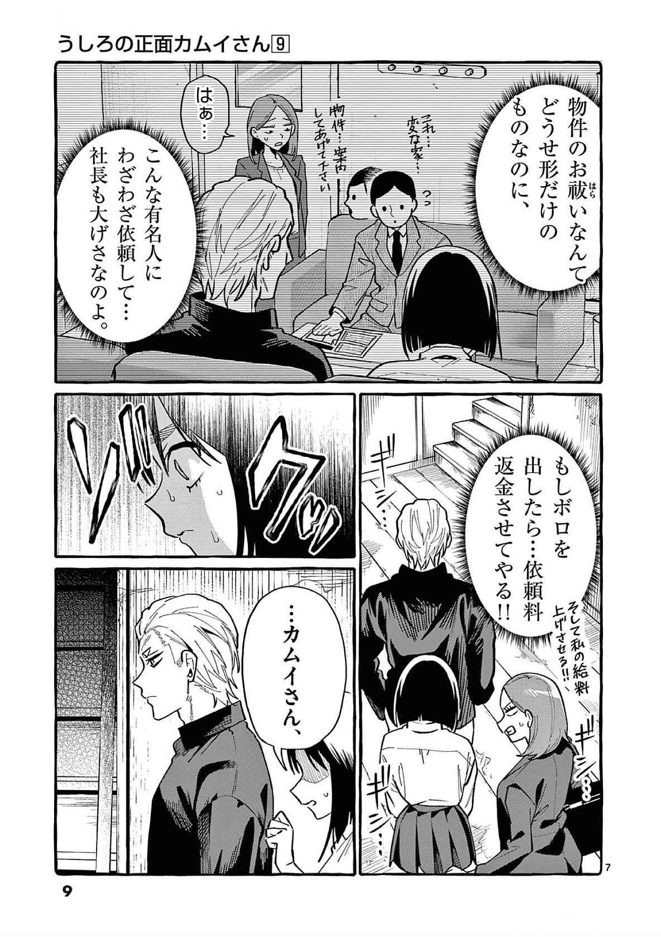 Ushiro no Shoumen Kamui-san Chapter 80 7ページ