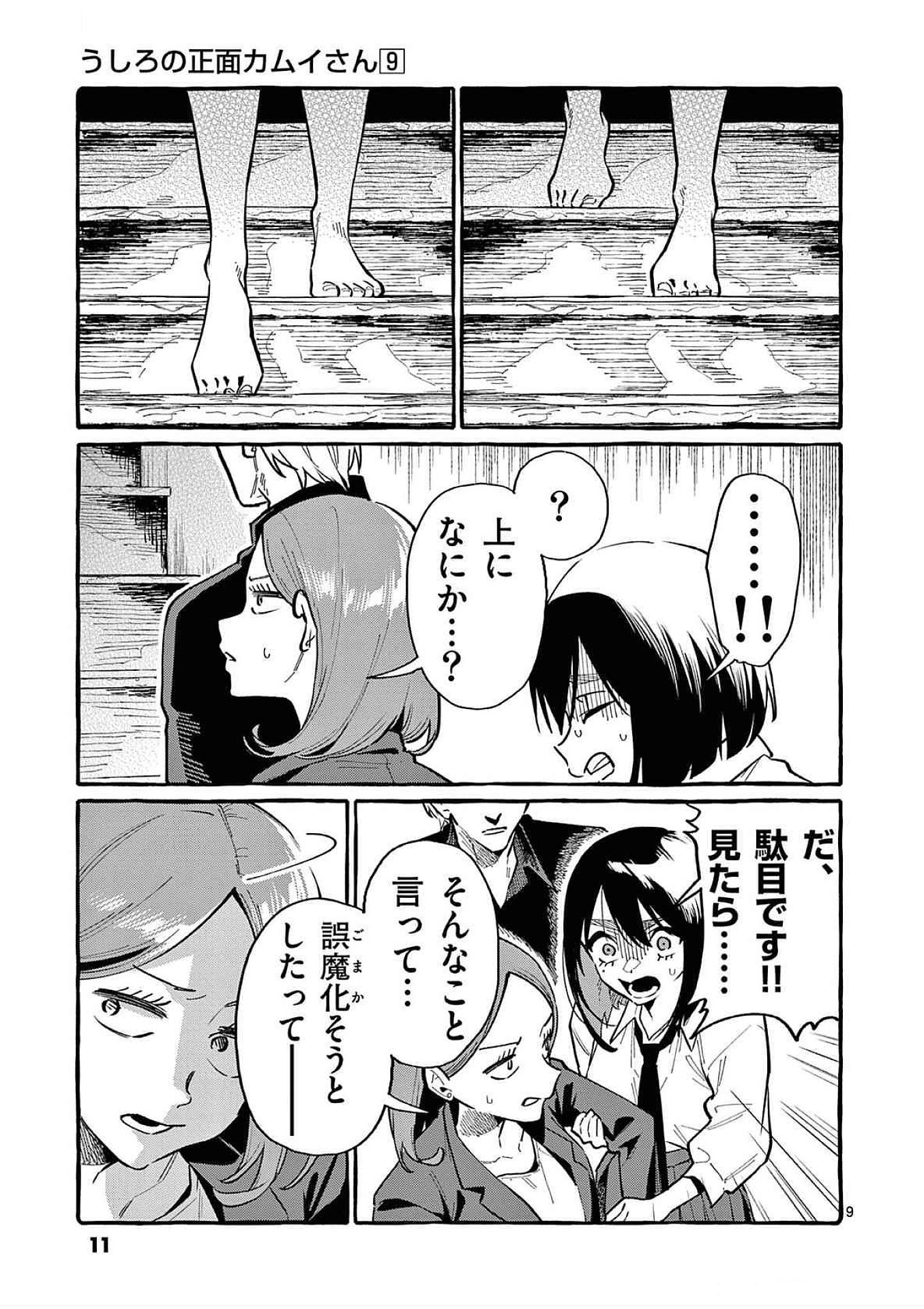 Ushiro no Shoumen Kamui-san Chapter 80 9ページ