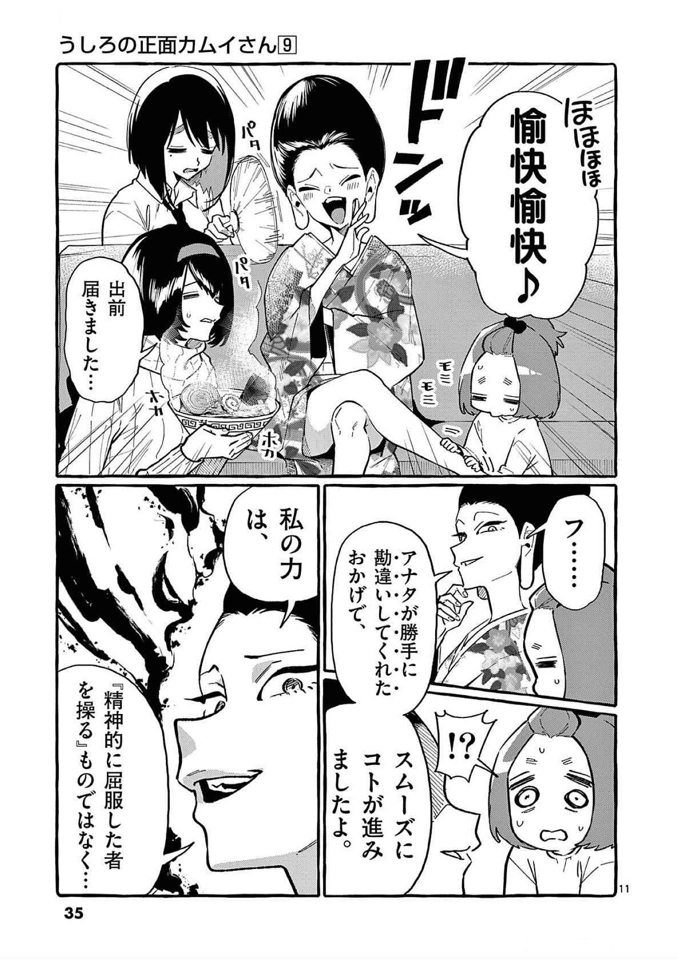 Ushiro no Shoumen Kamui-san Chapter 81 11ページ