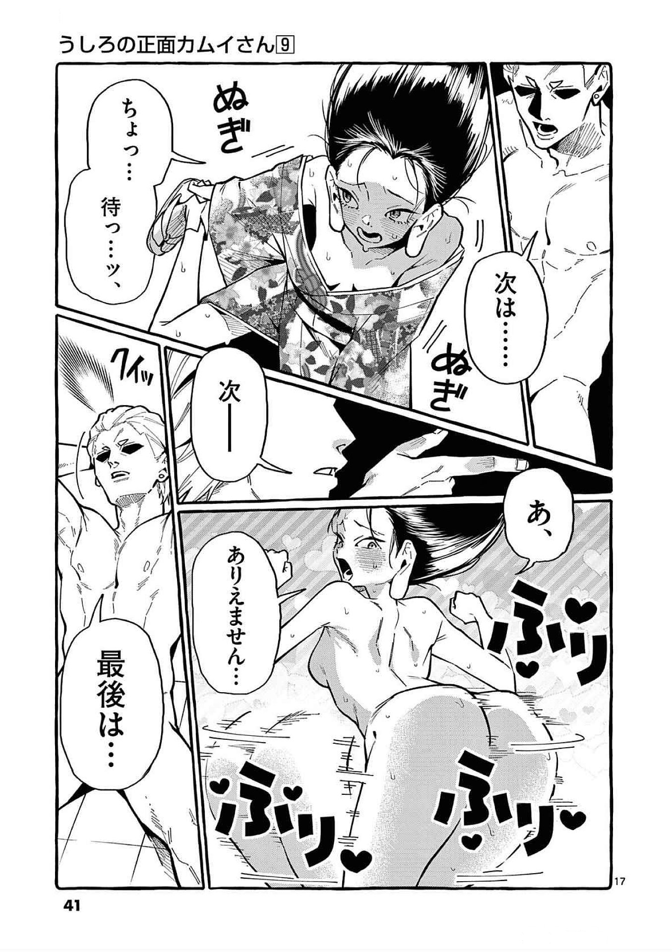 Ushiro no Shoumen Kamui-san Chapter 81 17ページ