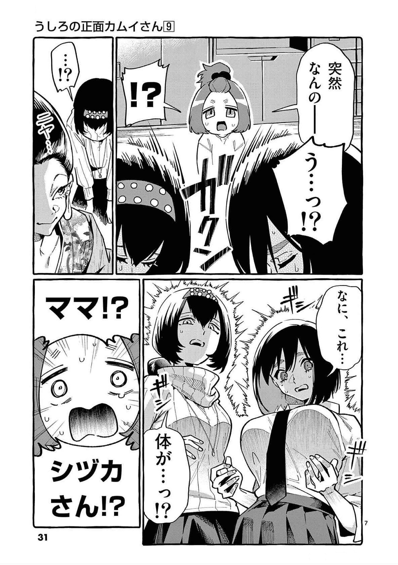 Ushiro no Shoumen Kamui-san Chapter 81 7ページ