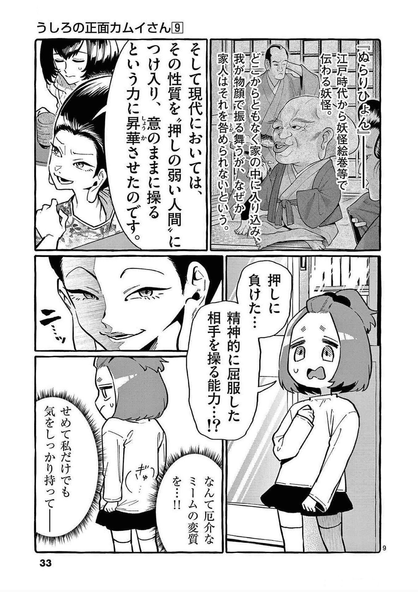 Ushiro no Shoumen Kamui-san Chapter 81 9ページ