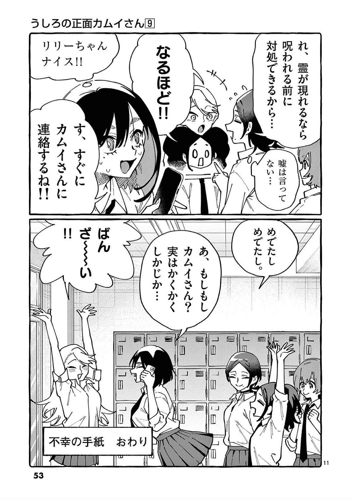 Ushiro no Shoumen Kamui-san Chapter 82 11ページ