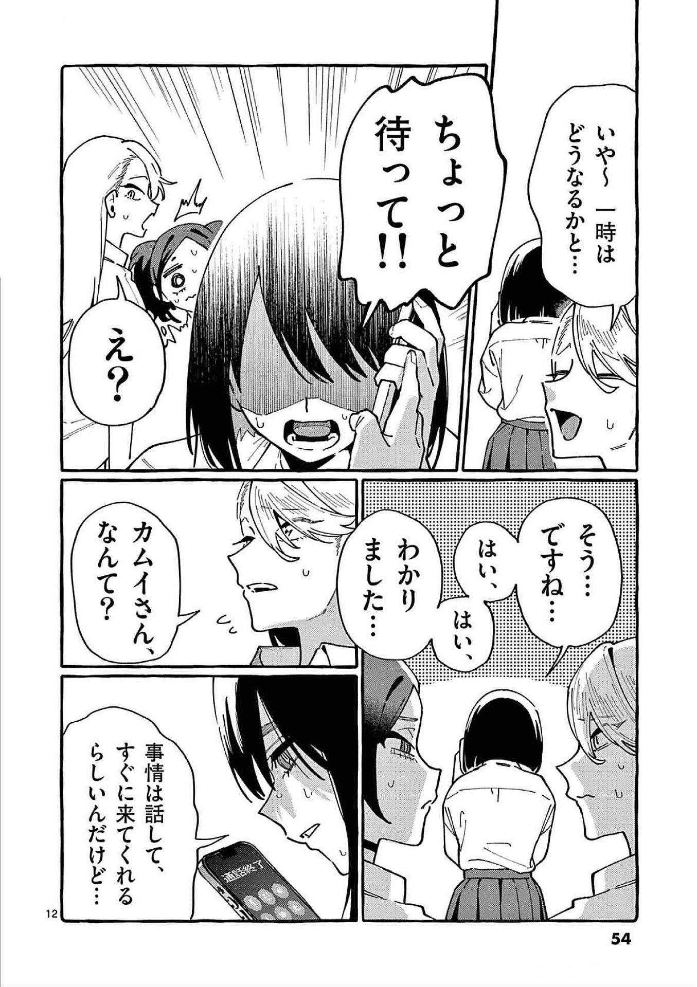 Ushiro no Shoumen Kamui-san Chapter 82 12ページ