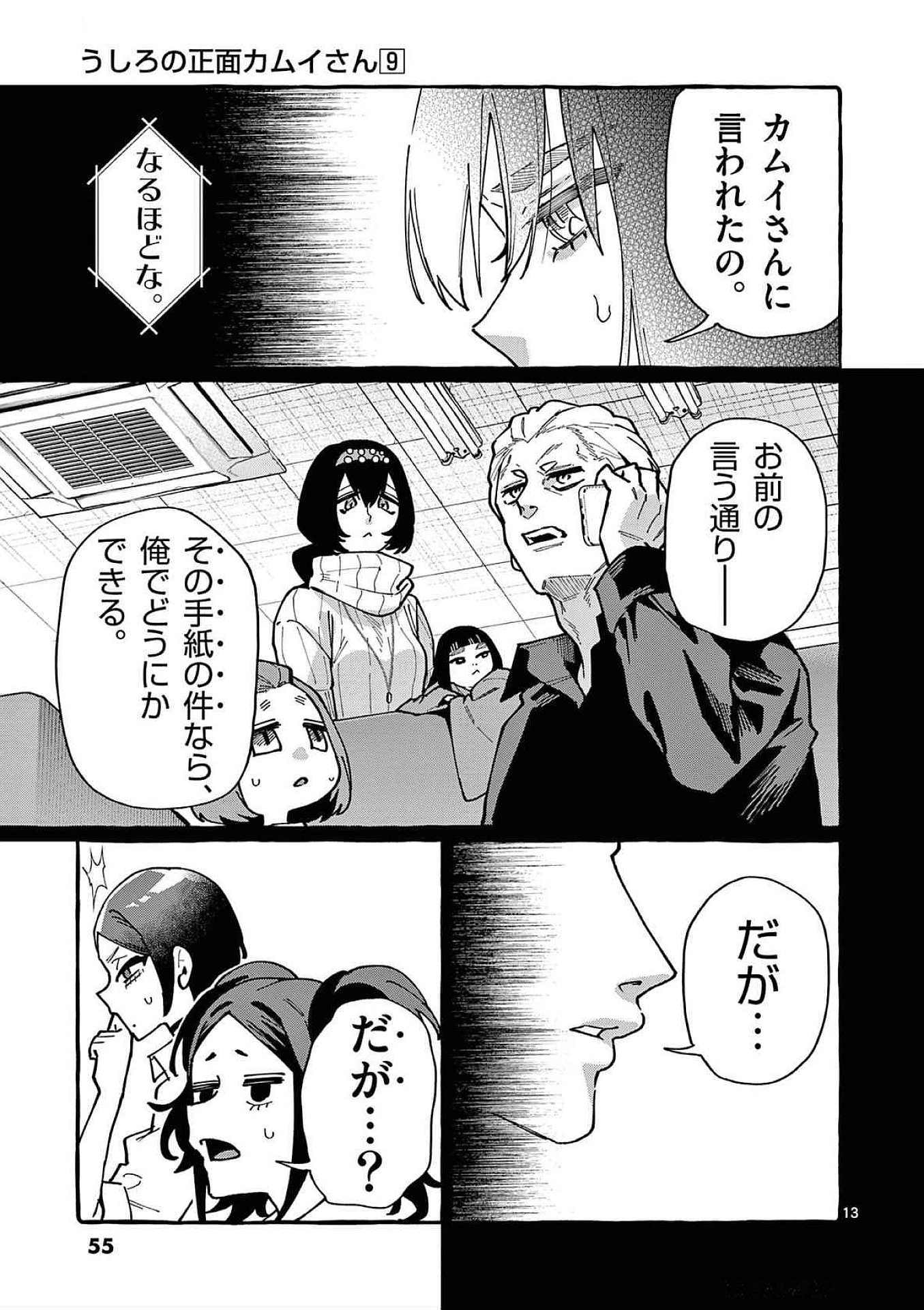 Ushiro no Shoumen Kamui-san Chapter 82 13ページ