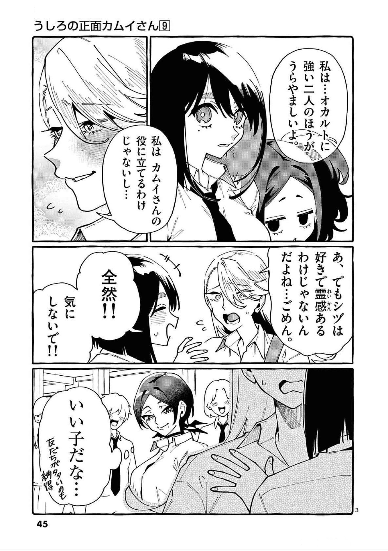 Ushiro no Shoumen Kamui-san Chapter 82 3ページ