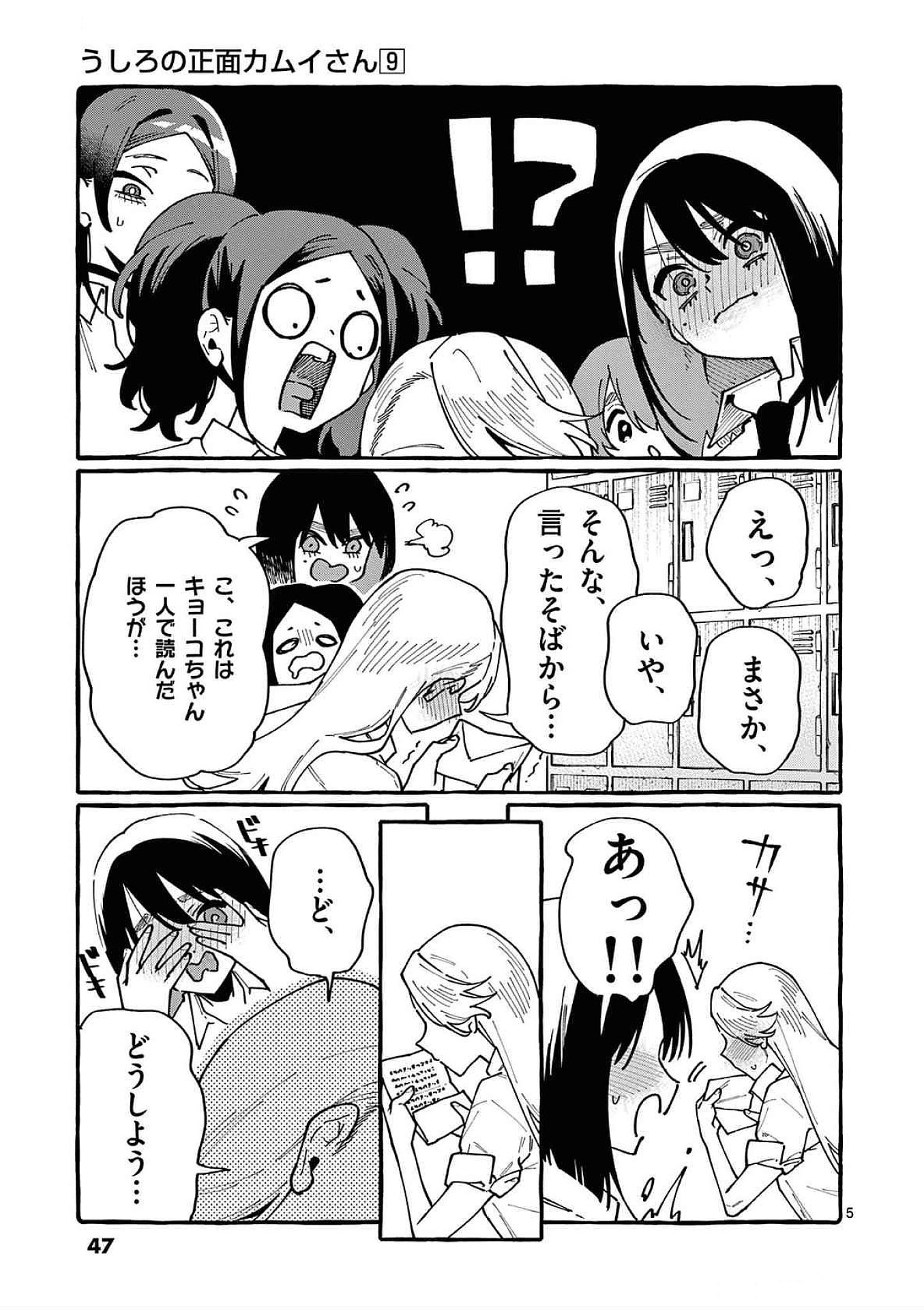 Ushiro no Shoumen Kamui-san Chapter 82 5ページ