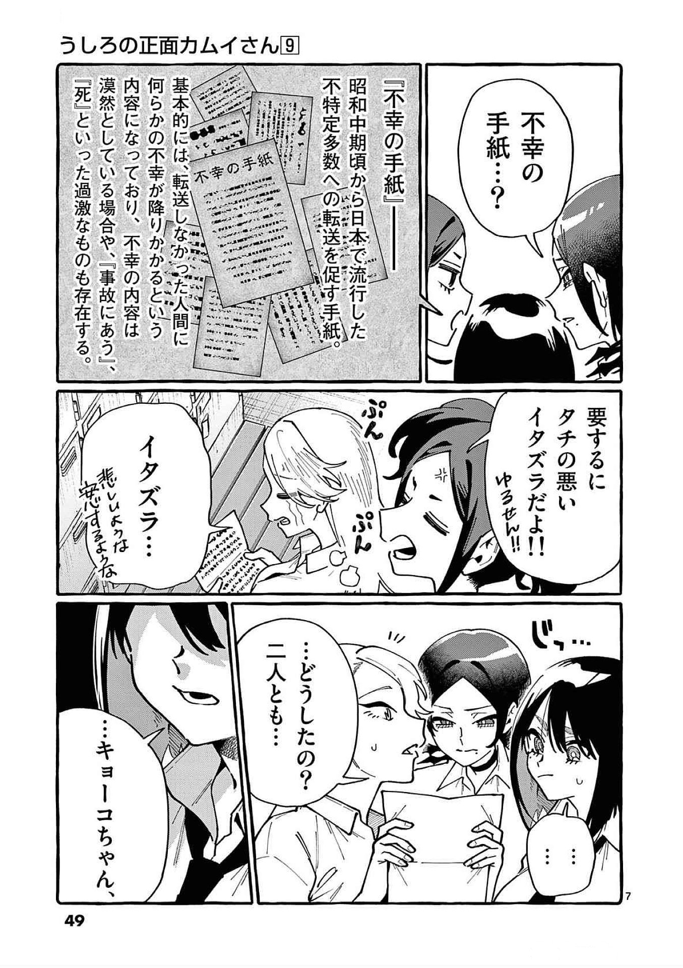 Ushiro no Shoumen Kamui-san Chapter 82 7ページ