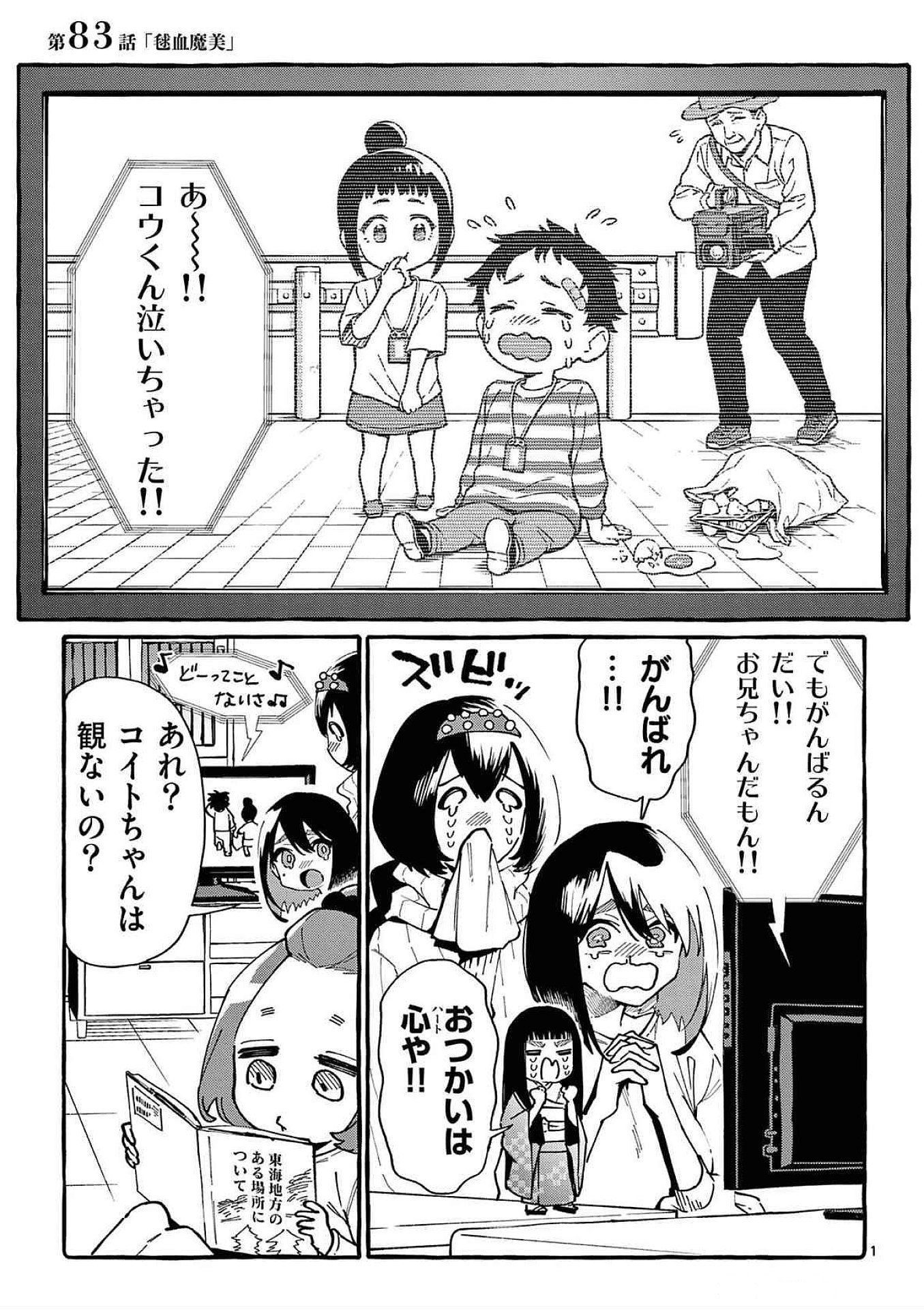 Ushiro no Shoumen Kamui-san Chapter 83 1ページ