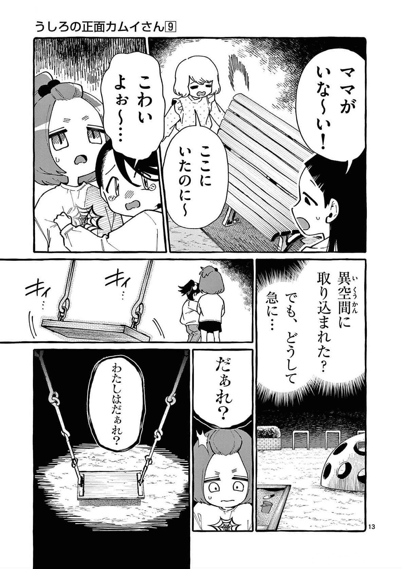 Ushiro no Shoumen Kamui-san Chapter 83 13ページ
