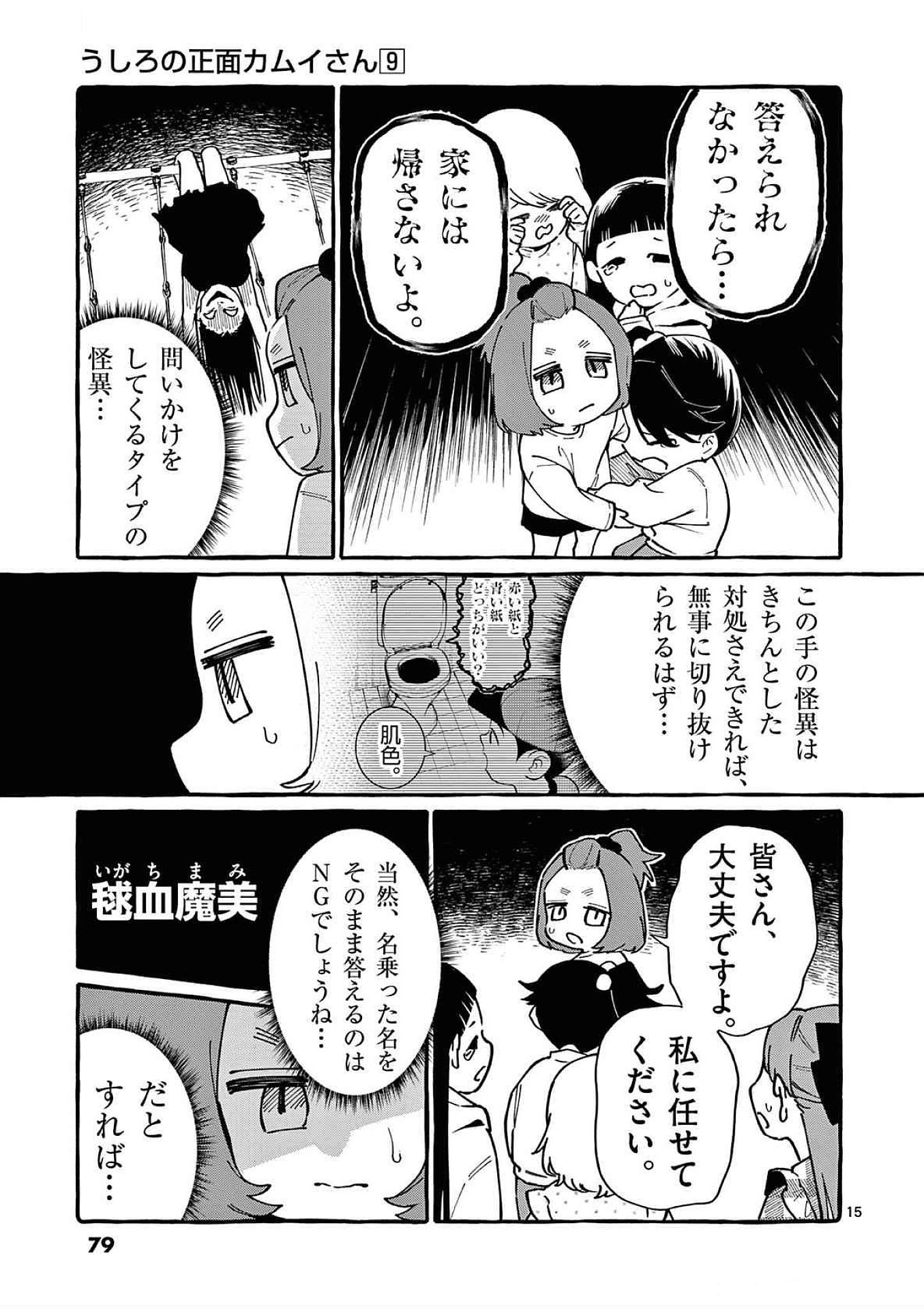 Ushiro no Shoumen Kamui-san Chapter 83 15ページ
