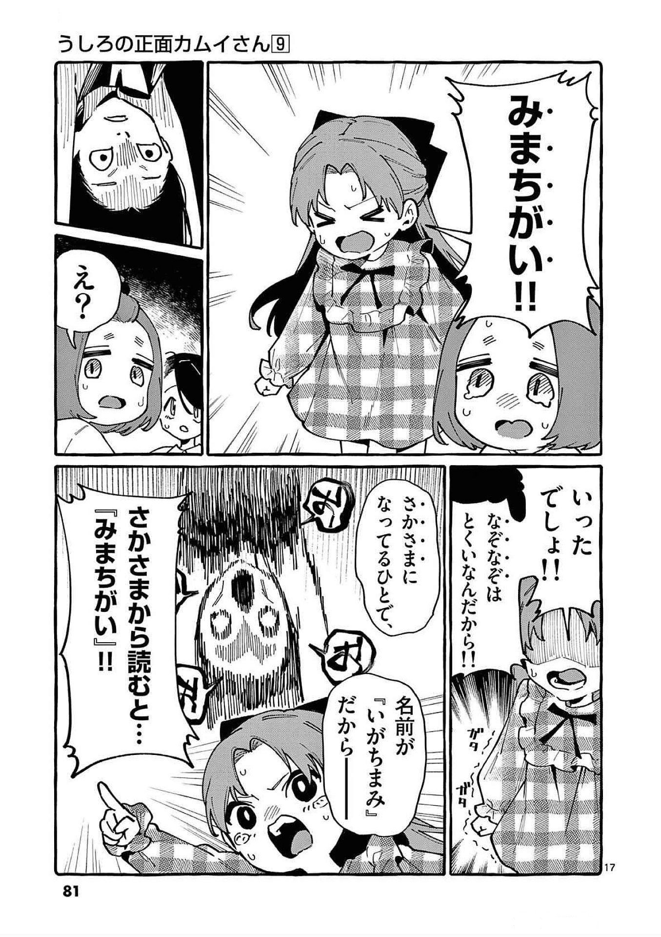 Ushiro no Shoumen Kamui-san Chapter 83 17ページ