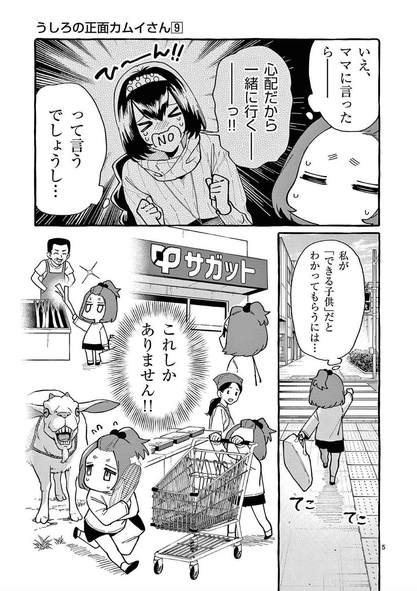 Ushiro no Shoumen Kamui-san Chapter 83 5ページ