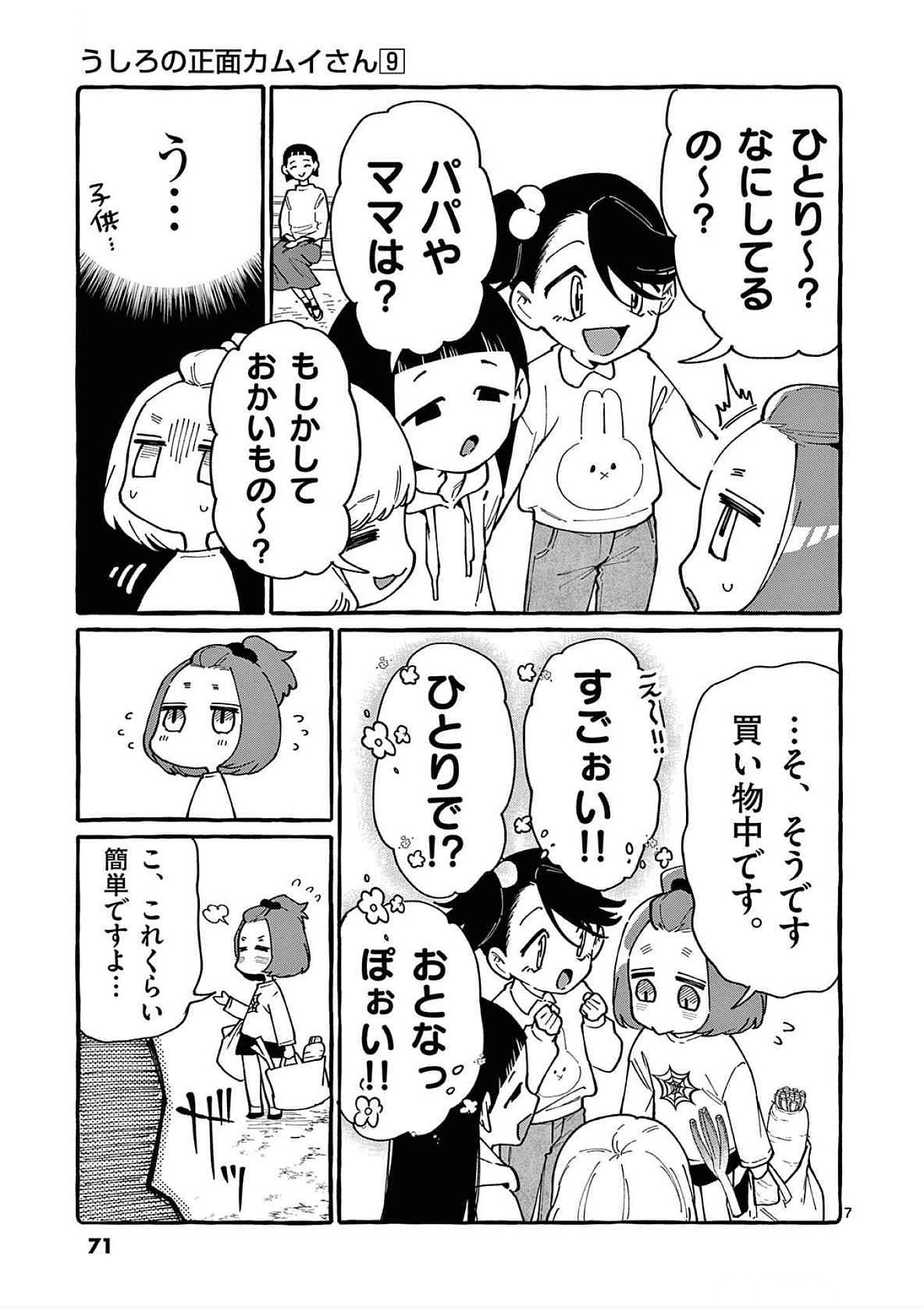 Ushiro no Shoumen Kamui-san Chapter 83 7ページ