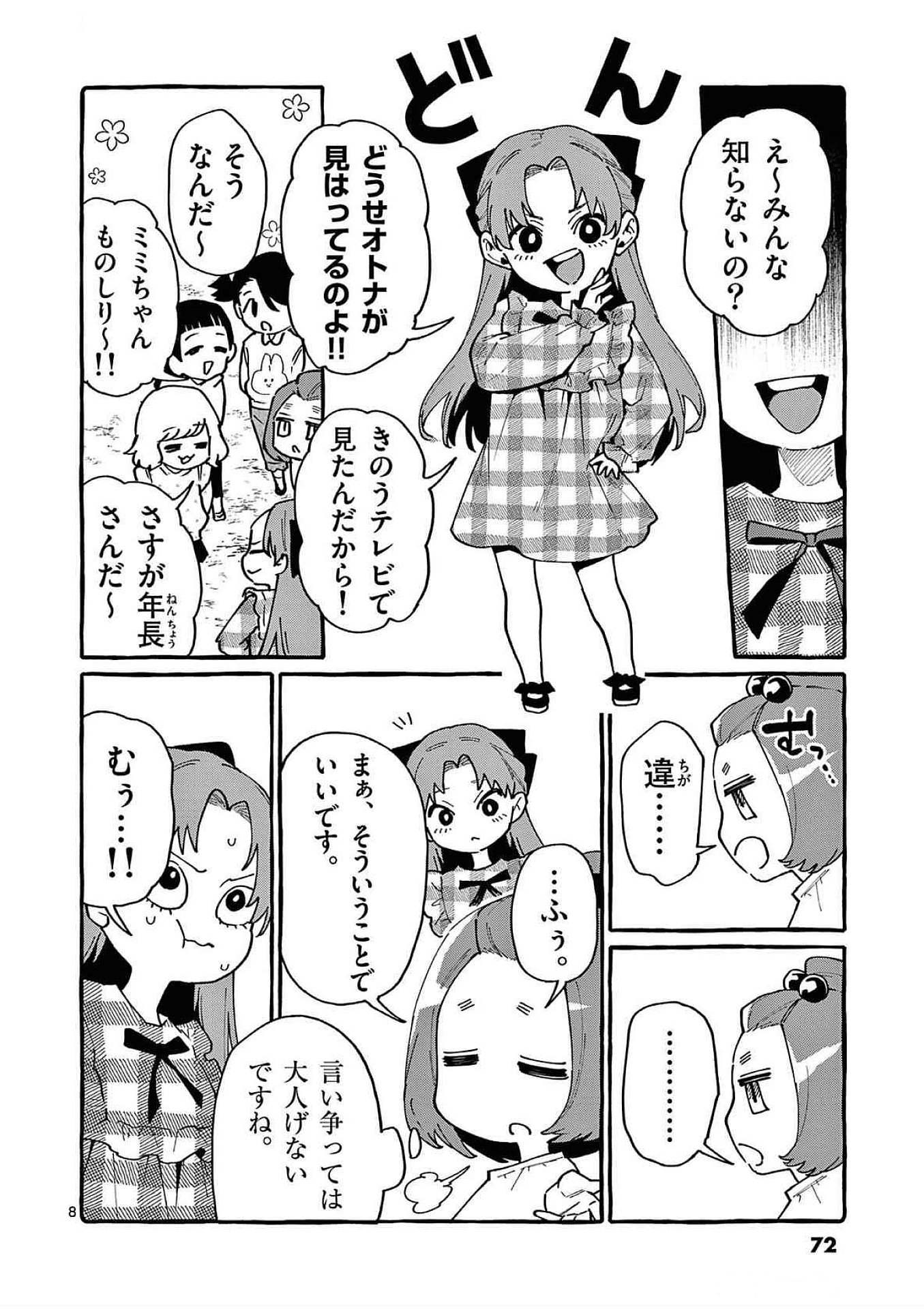 Ushiro no Shoumen Kamui-san Chapter 83 8ページ
