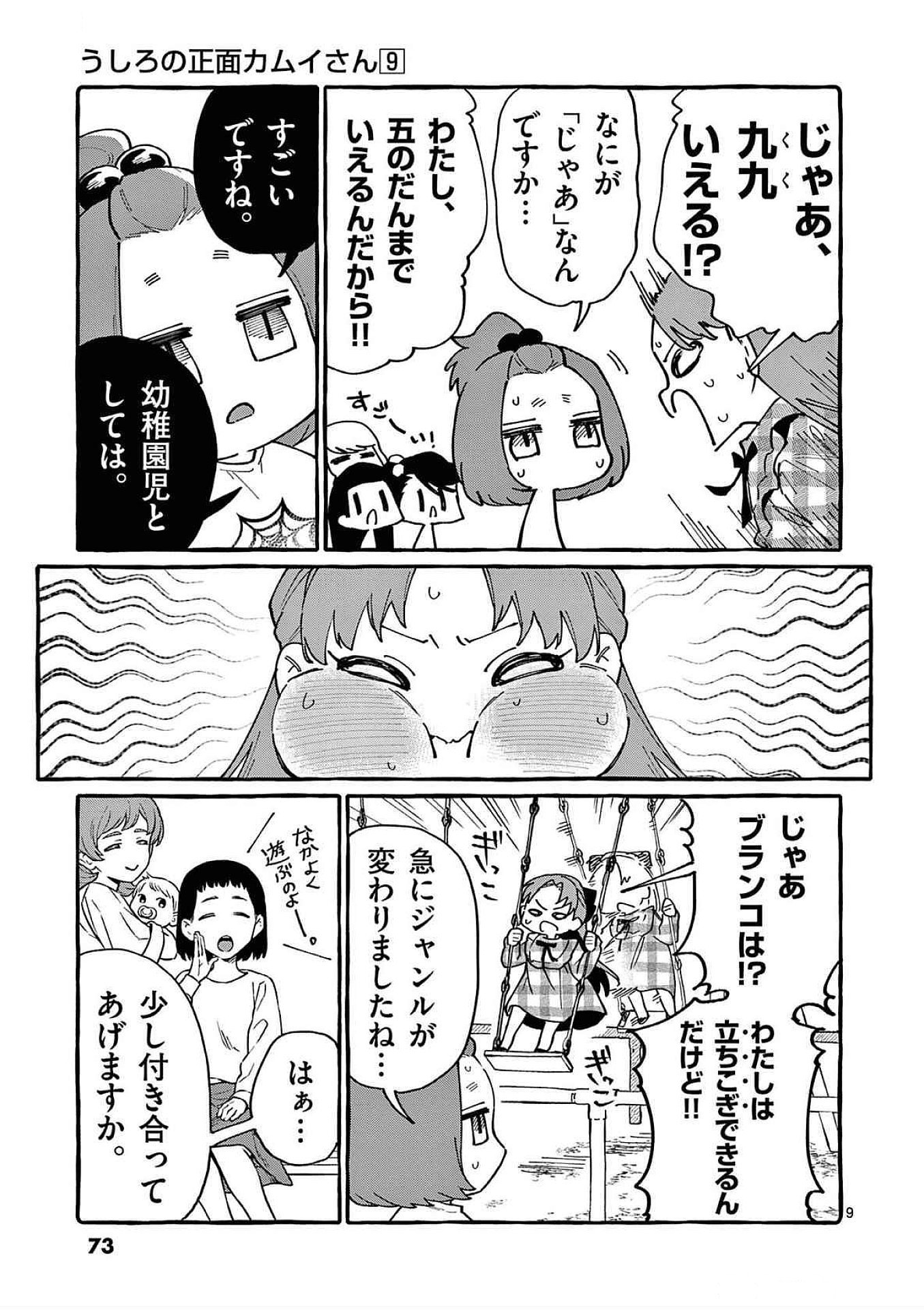 Ushiro no Shoumen Kamui-san Chapter 83 9ページ
