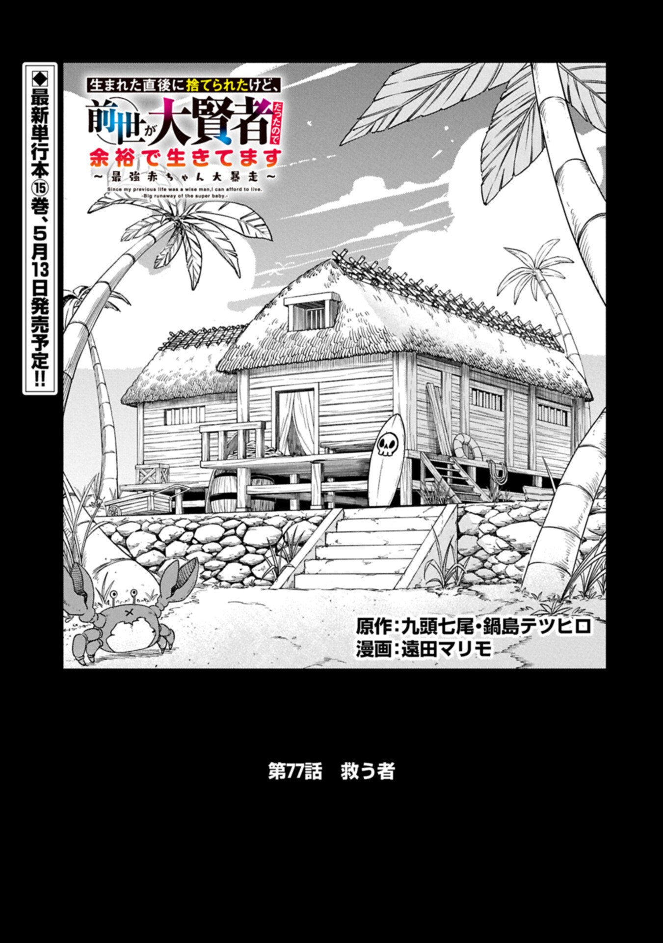 Umareta Chokugo ni Suterareta kedo, Zensei ga Taikensha datta node Yoyuu de Ikitemasu Chapter 77.1 1ページ