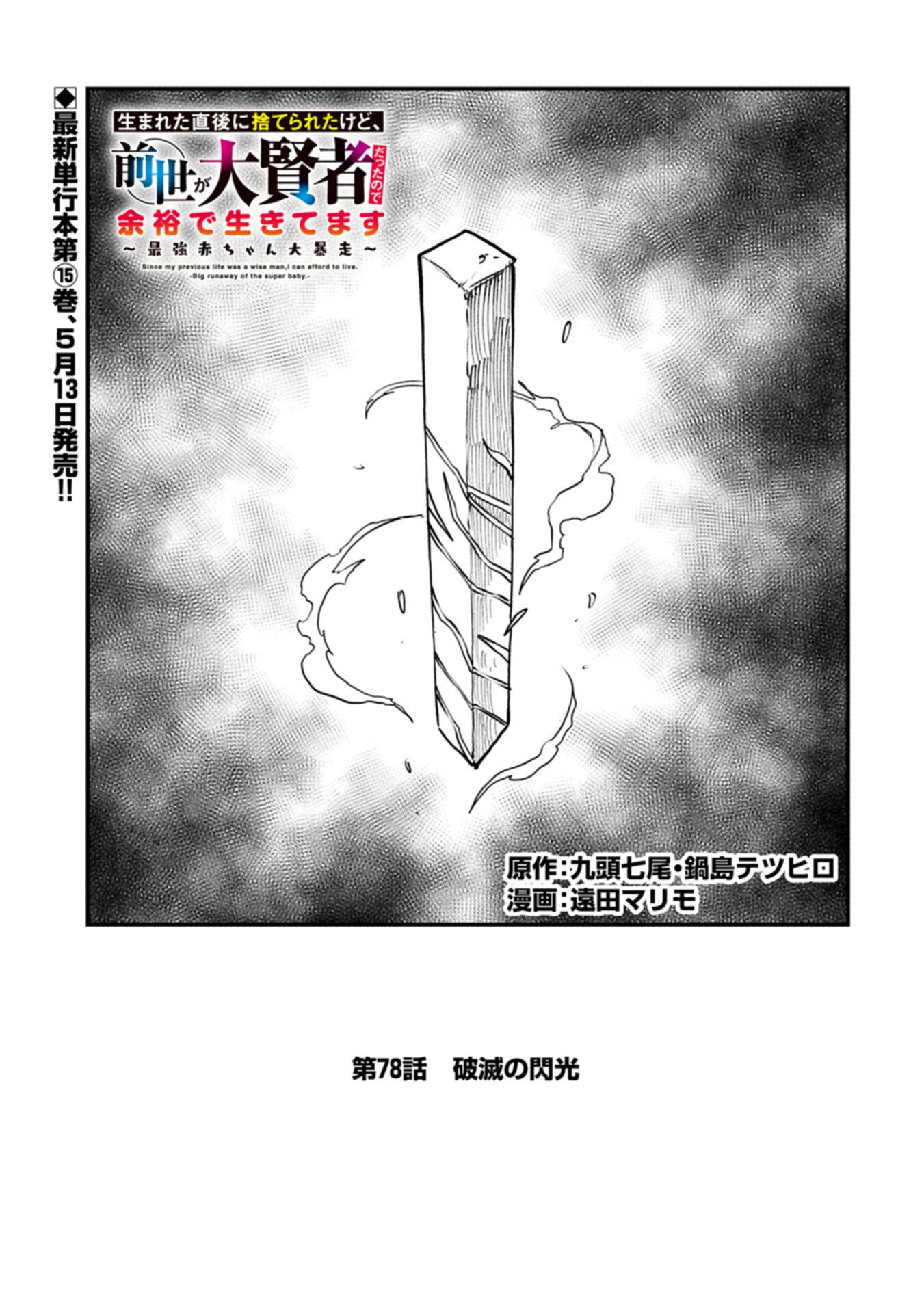 Umareta Chokugo ni Suterareta kedo, Zensei ga Taikensha datta node Yoyuu de Ikitemasu Chapter 78.1 1ページ