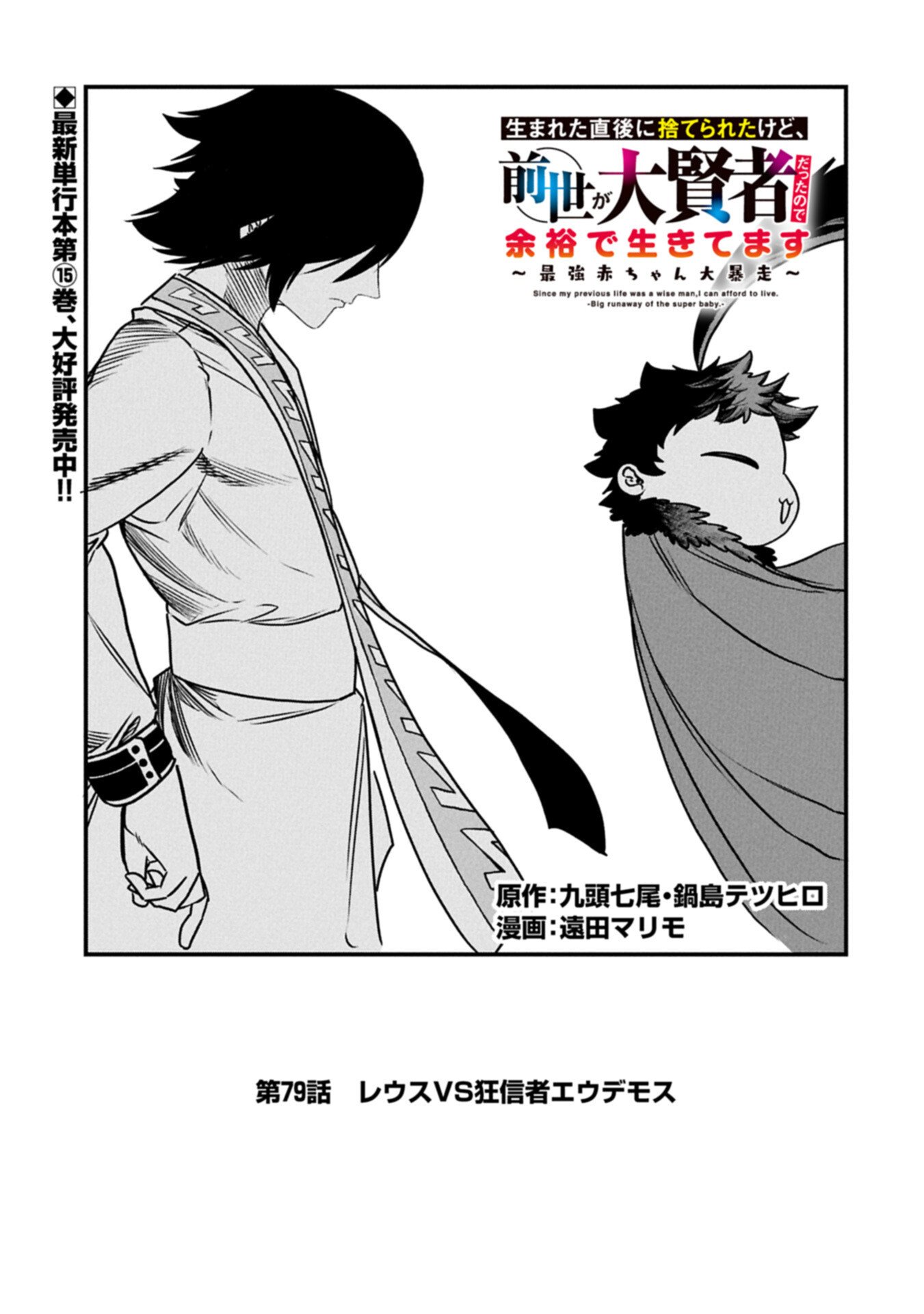 Umareta Chokugo ni Suterareta kedo, Zensei ga Taikensha datta node Yoyuu de Ikitemasu Chapter 79.1 1ページ