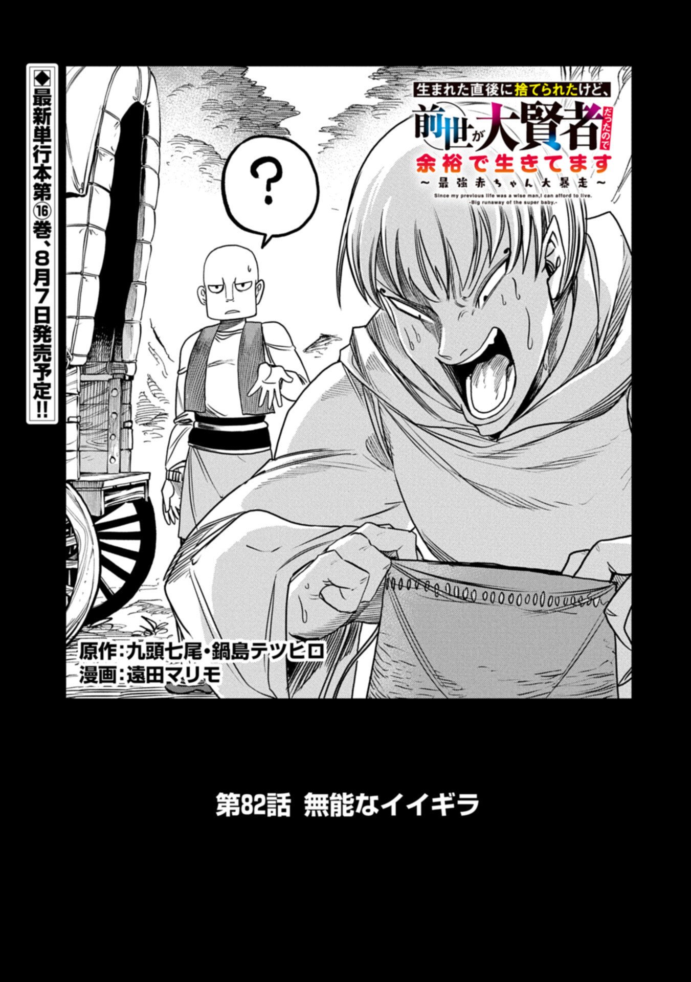 Umareta Chokugo ni Suterareta kedo, Zensei ga Taikensha datta node Yoyuu de Ikitemasu Chapter 82.1 1ページ