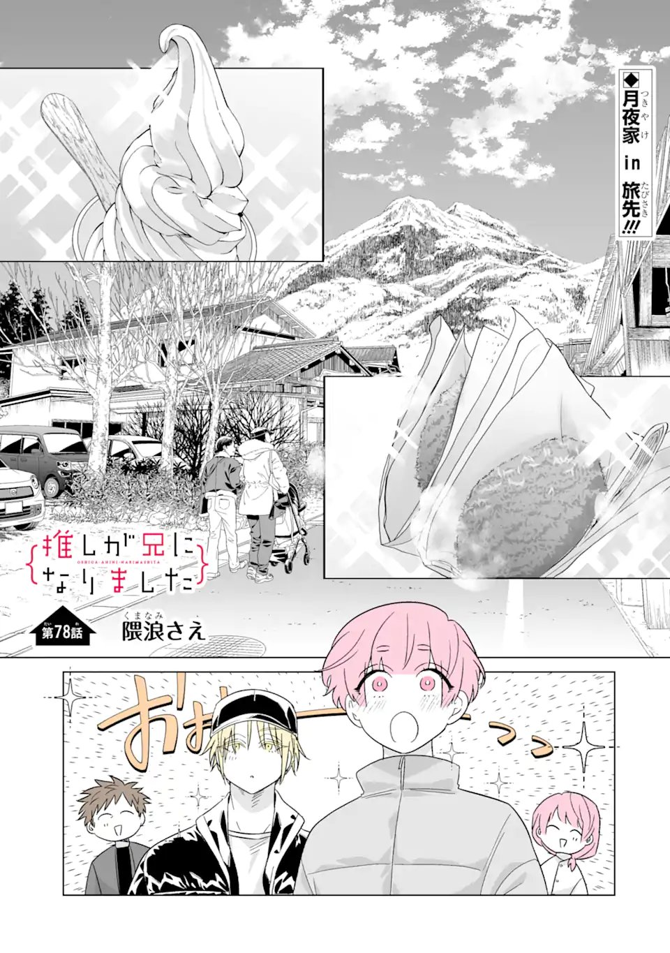 Oshi ga Ani ni Narimashita Chapter 78 1ページ