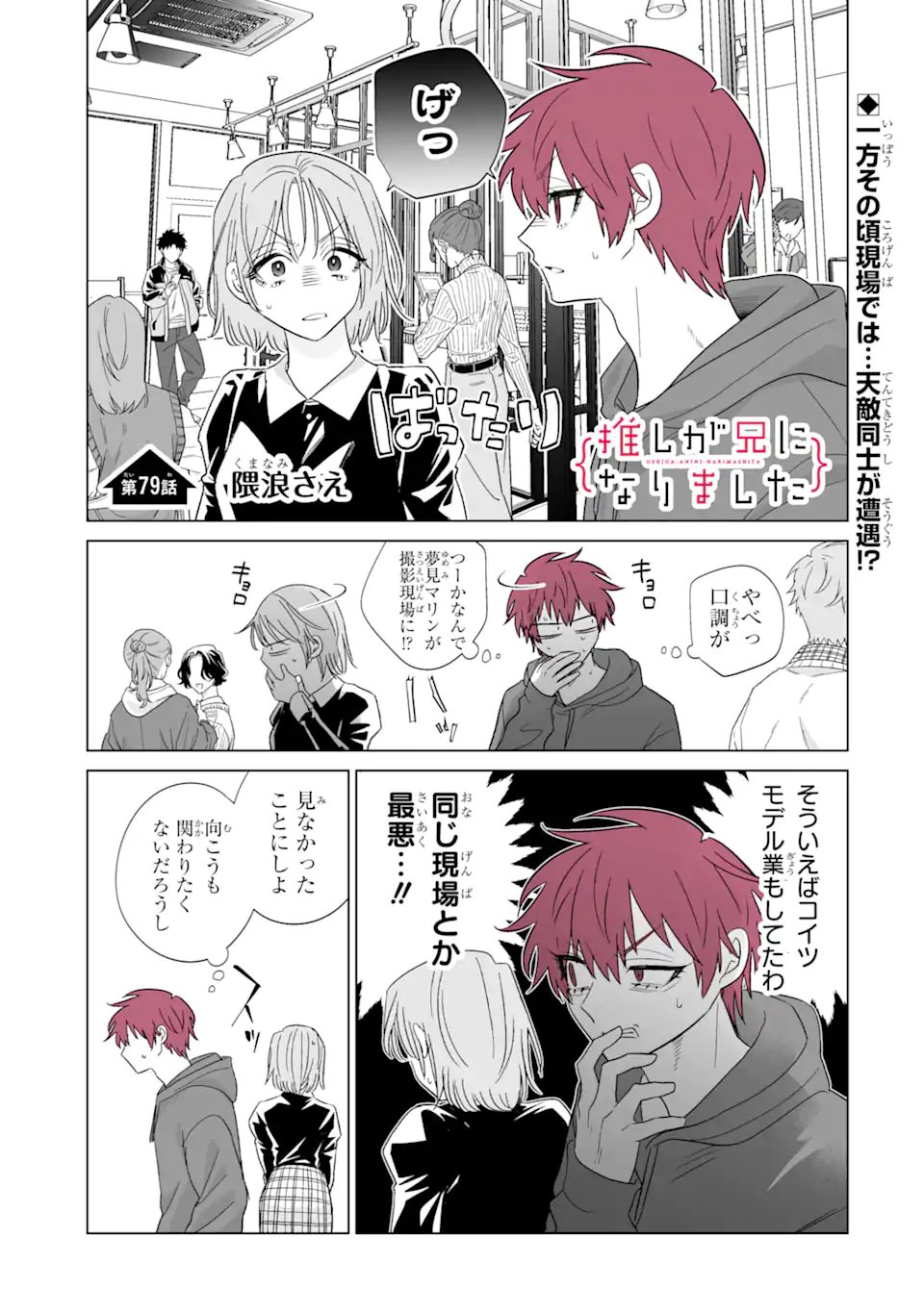 Oshi ga Ani ni Narimashita Chapter 79 1ページ