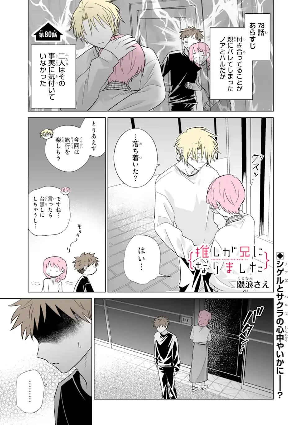 Oshi ga Ani ni Narimashita Chapter 80 1ページ