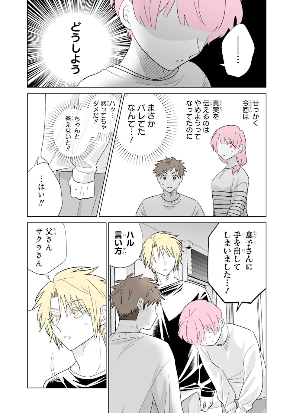 Oshi ga Ani ni Narimashita Chapter 81.1 3ページ