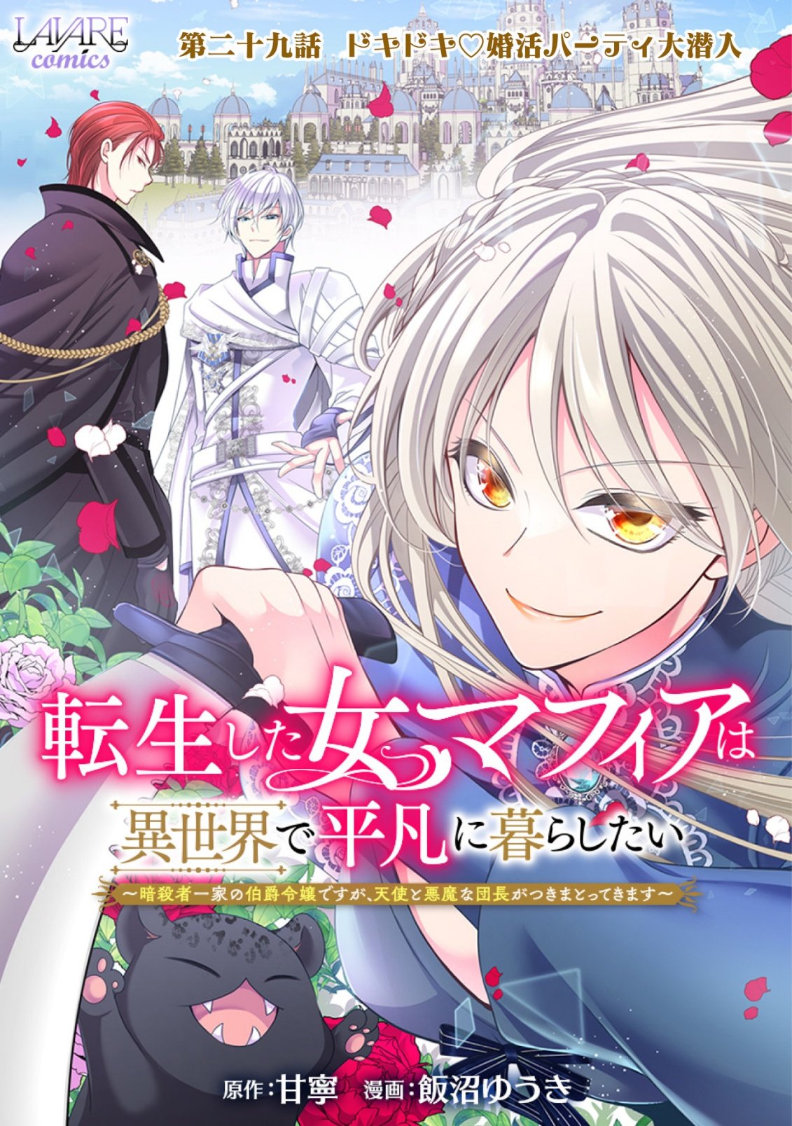 Tensei shita Onna Mafia wa Isekai de Heibon ni Kurashitai - Asashin Ikka no Hakushaku Reijou desu ga, Denshi to Akuma na Danchou ga Tsukimatottekimasu Chapter 29 1ページ