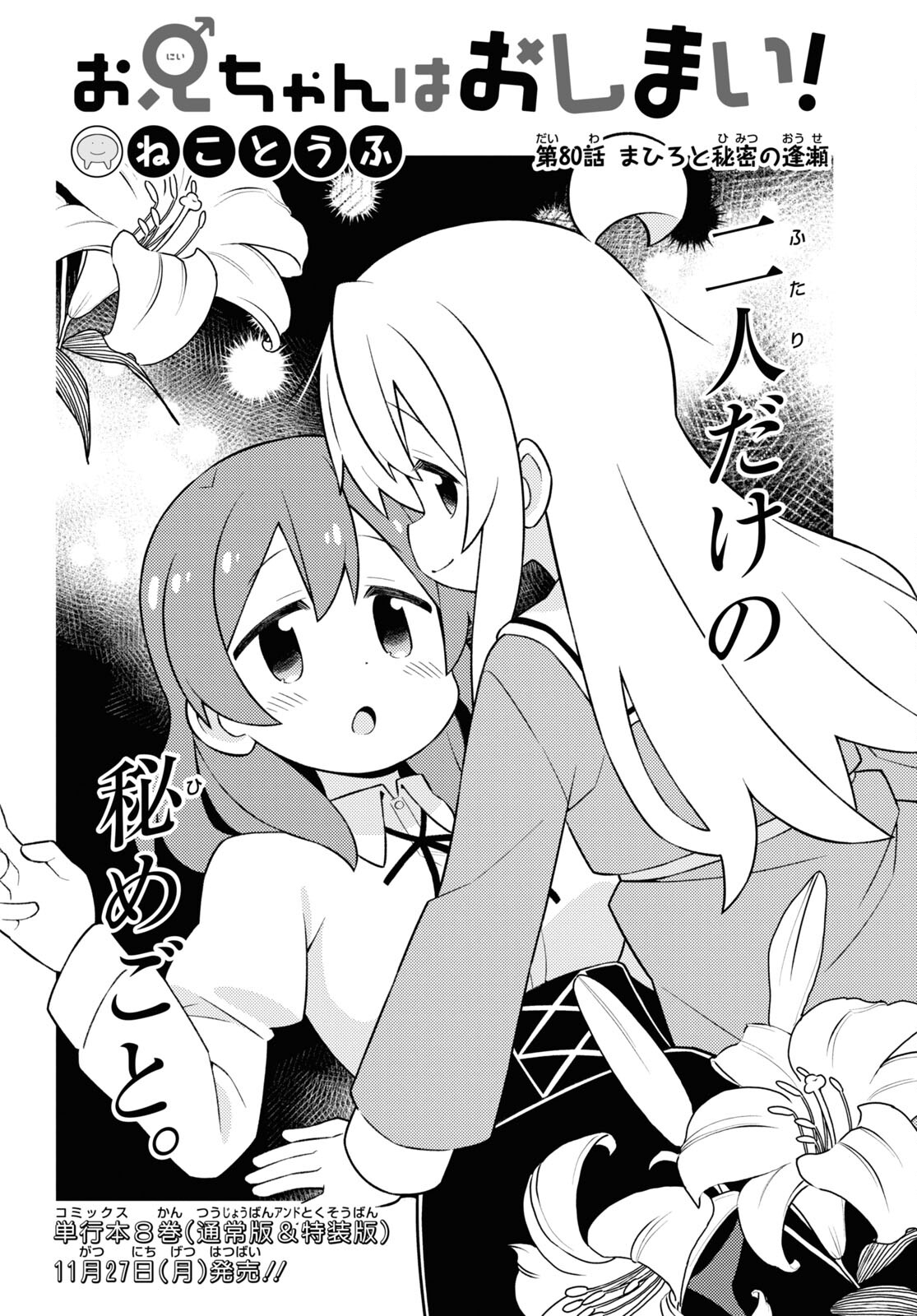 Onii-chan wa Oshimai! Chapter 80 2ページ