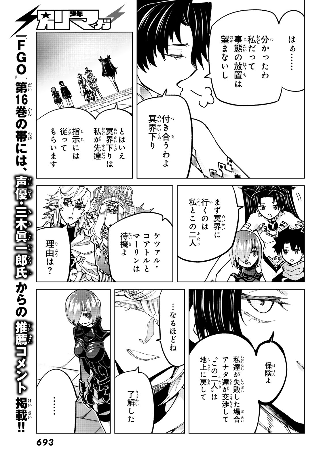 Fate/Grand Order - Turas Realta Chapter 78 9ページ