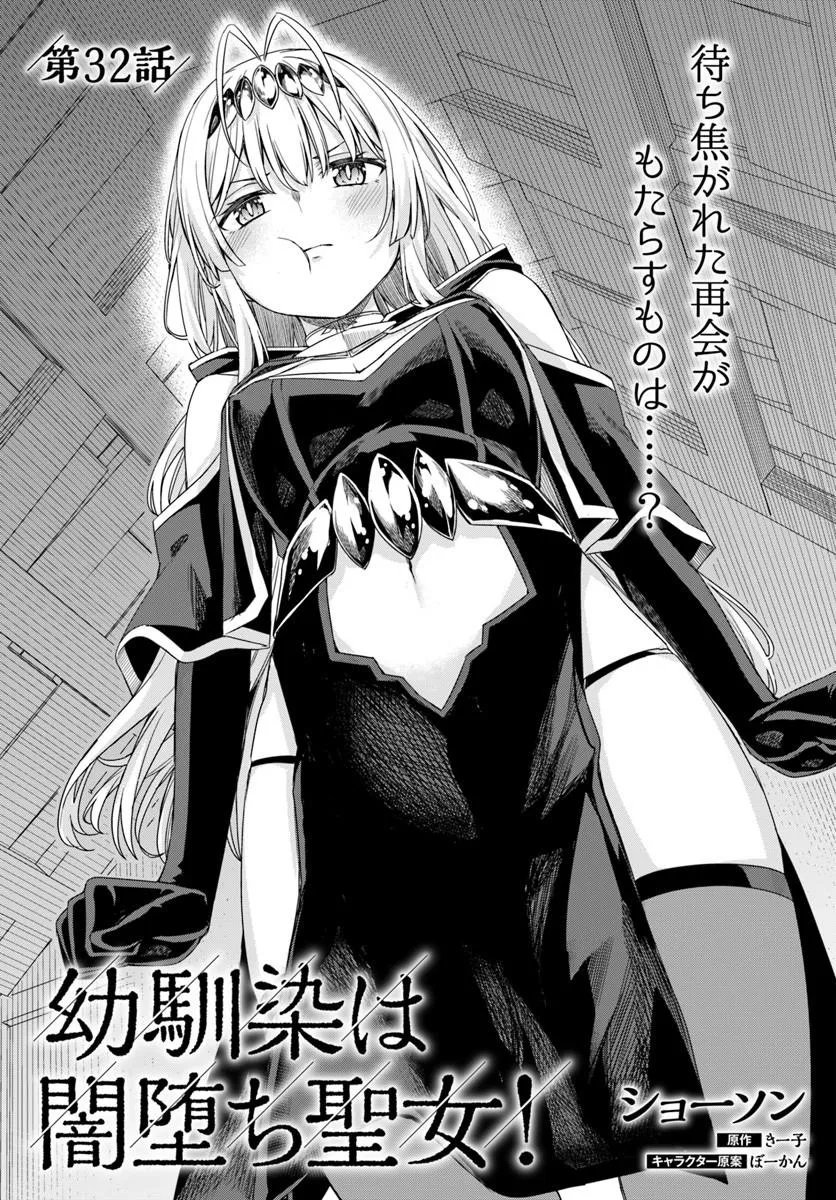 Osananajimi wa Yami Ochi Seijo! Chapter 32 1ページ
