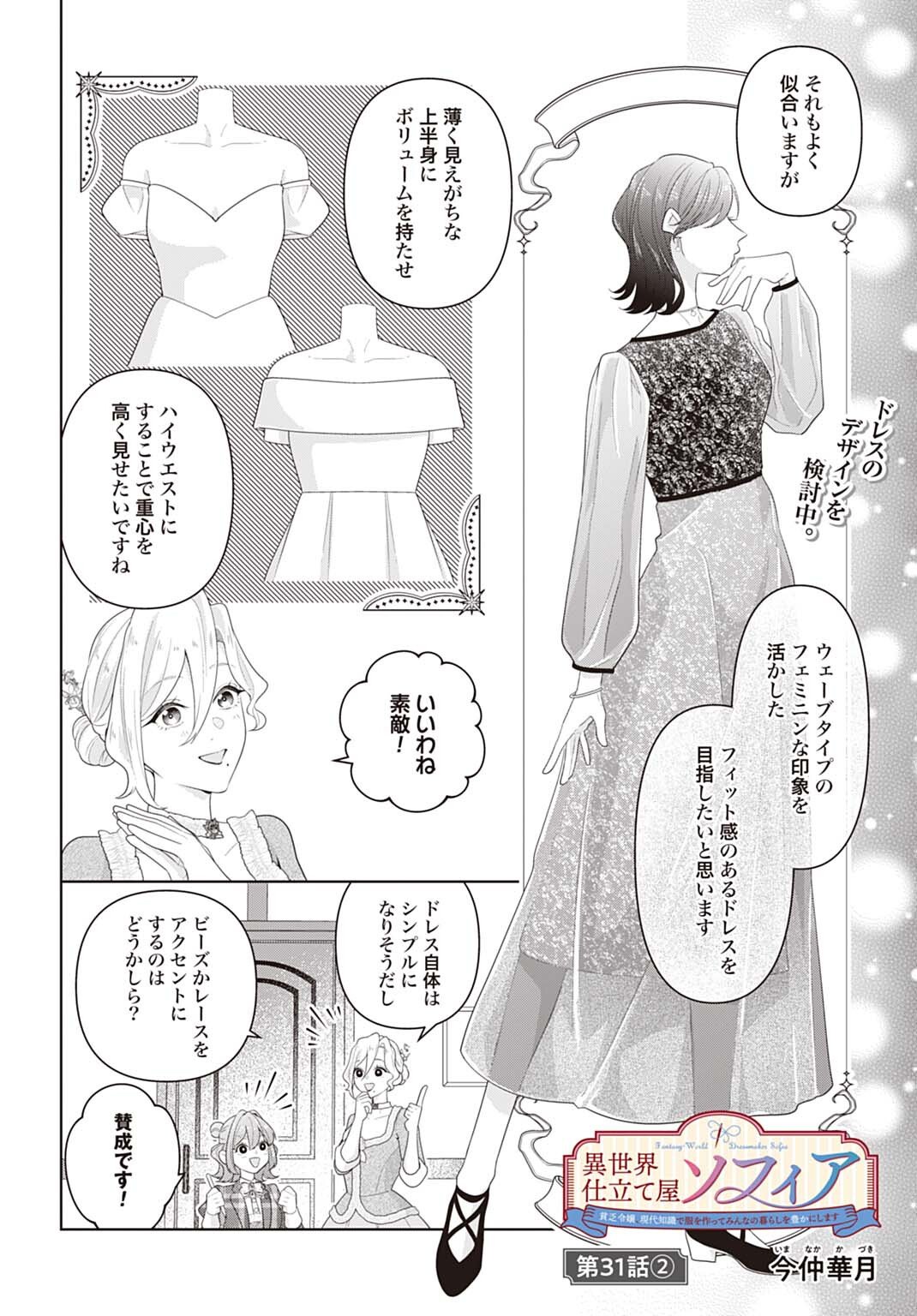 Isekai Shitateya Sofia - Binbou Reijou, Gendai Chishiki de Fuku wo Tsukutte Minna no Kurashi wo Yutaka ni shimasu Chapter 31.2 1ページ