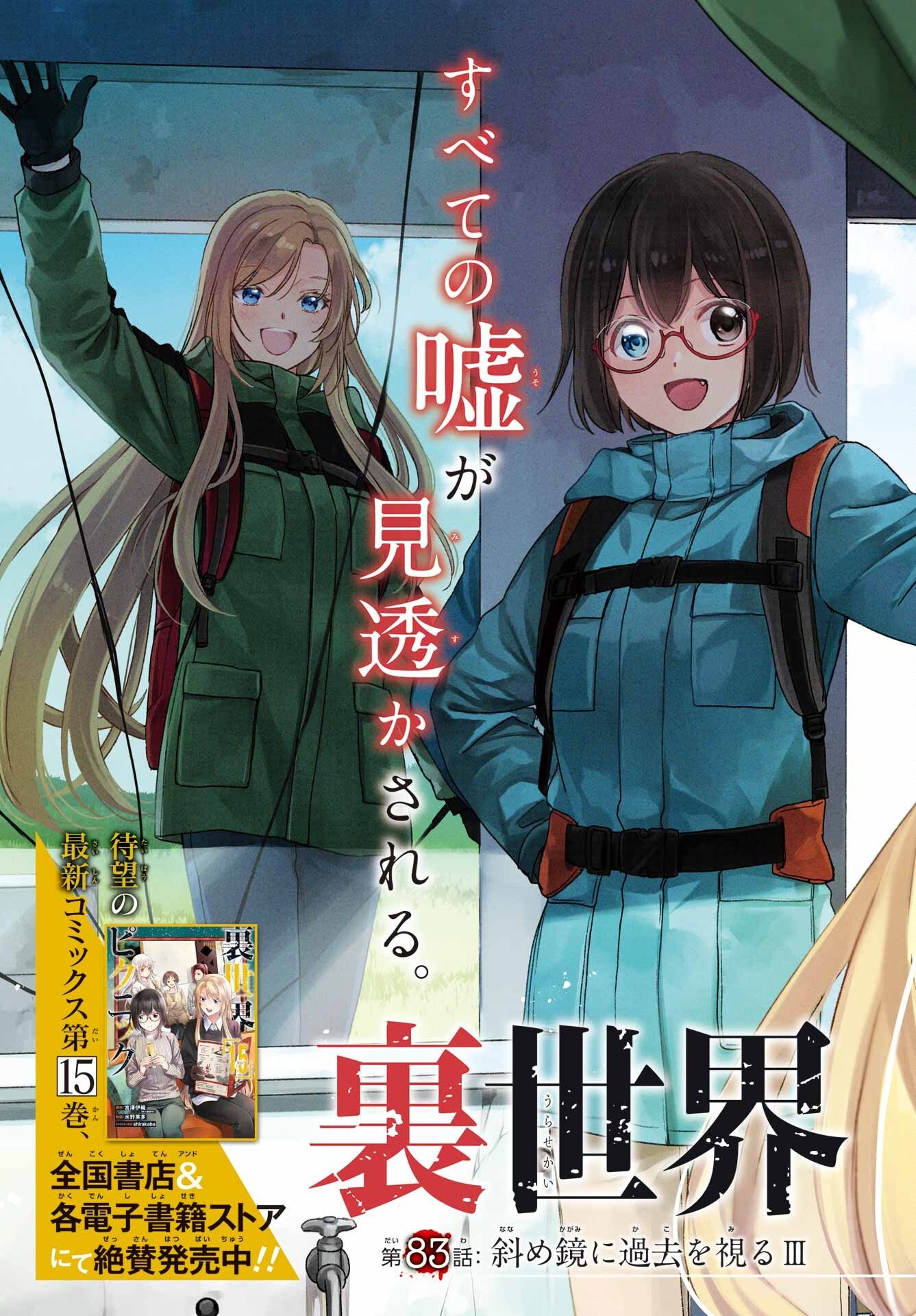Urasekai Picnic Chapter 83 3ページ