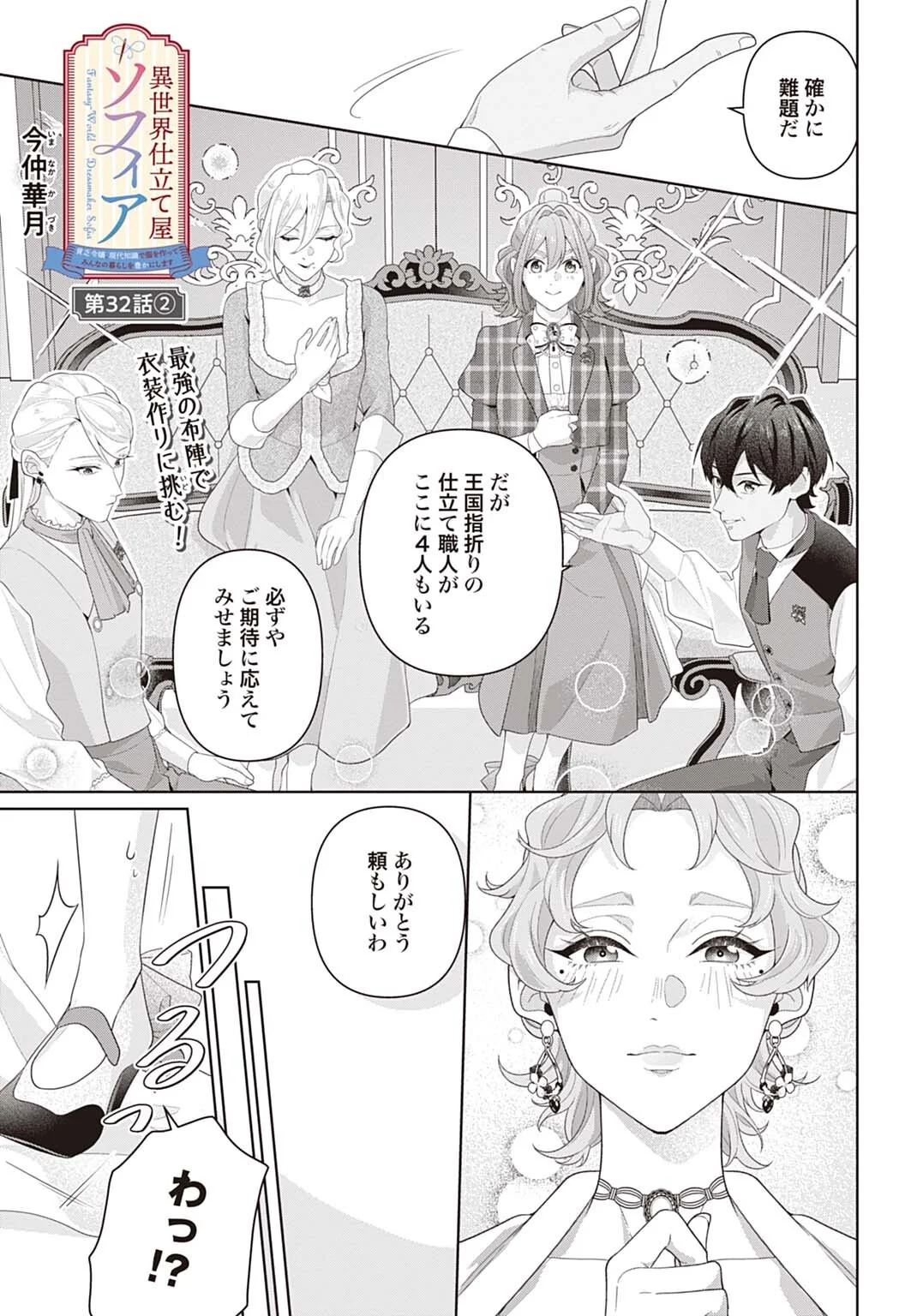 Isekai Shitateya Sofia - Binbou Reijou, Gendai Chishiki de Fuku wo Tsukutte Minna no Kurashi wo Yutaka ni shimasu Chapter 32.2 1ページ