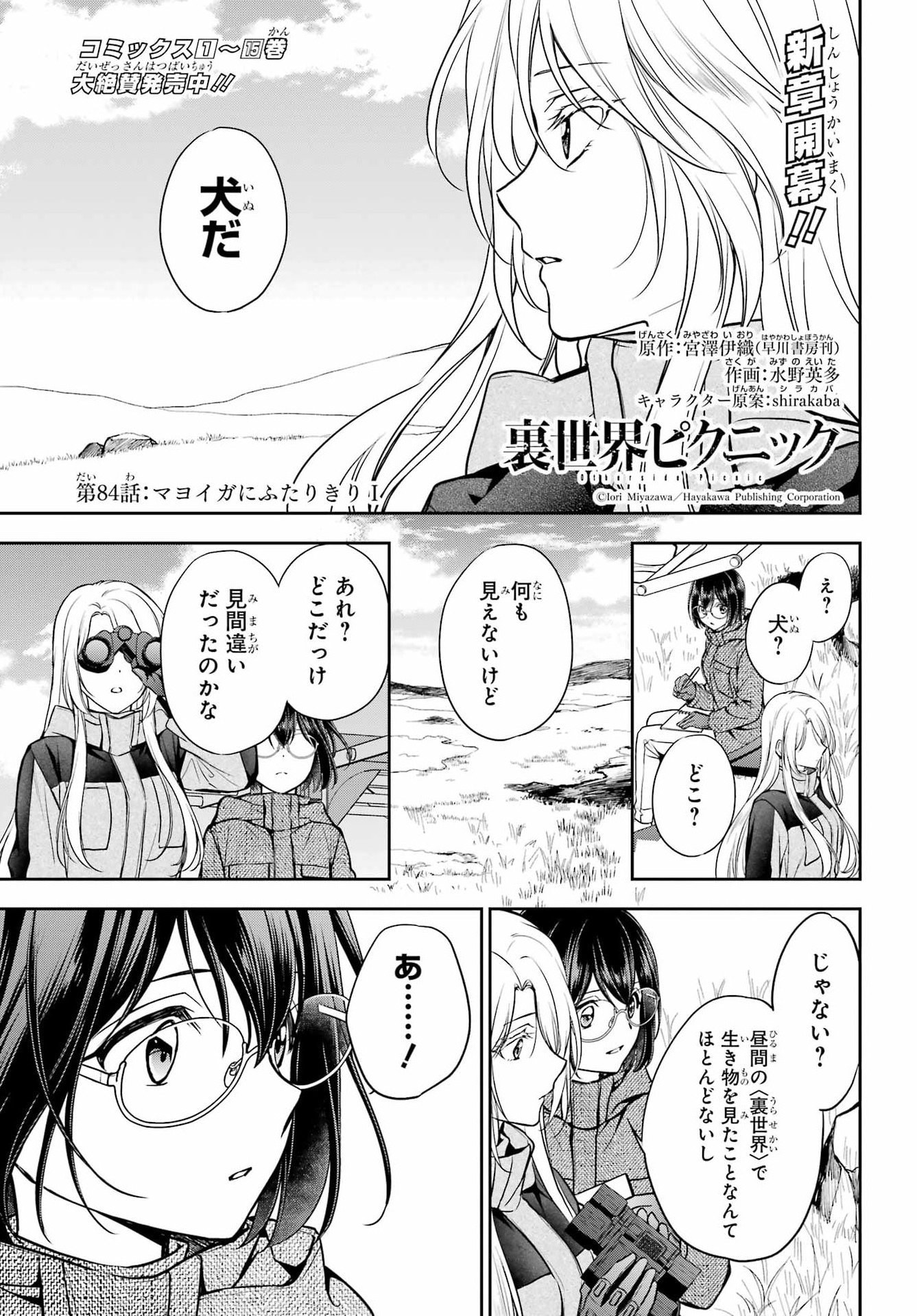 Urasekai Picnic Chapter 84 1ページ