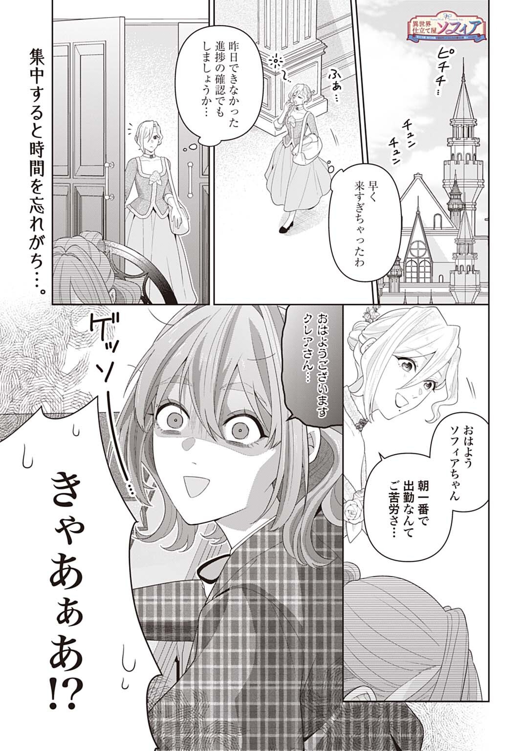 Isekai Shitateya Sofia - Binbou Reijou, Gendai Chishiki de Fuku wo Tsukutte Minna no Kurashi wo Yutaka ni shimasu Chapter 33.1 1ページ