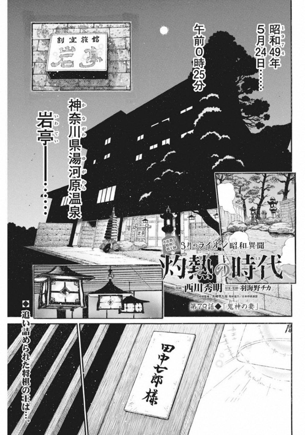 3-gatsu no Lion Shouwa Ibun - Shakunetsu no Jidai Chapter 79 1ページ