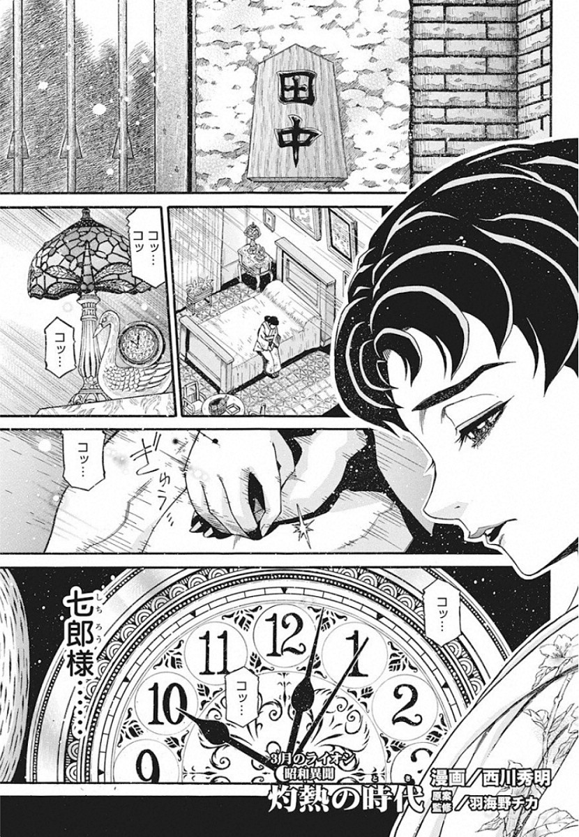 3-gatsu no Lion Shouwa Ibun - Shakunetsu no Jidai Chapter 80 1ページ