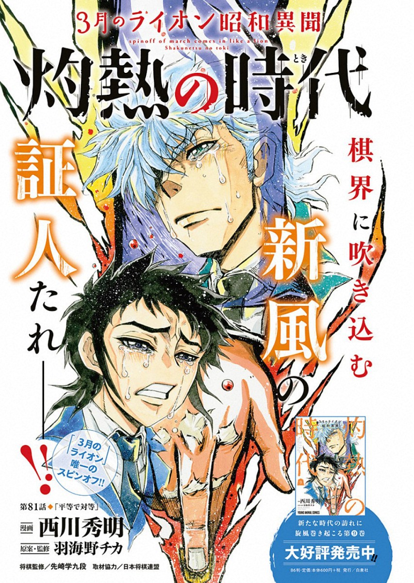 3-gatsu no Lion Shouwa Ibun - Shakunetsu no Jidai Chapter 81 1ページ