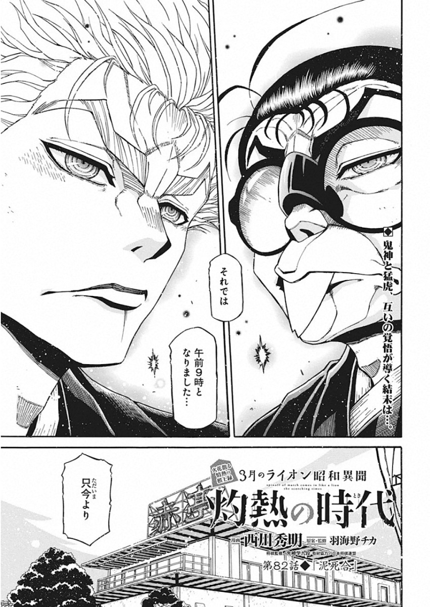 3-gatsu no Lion Shouwa Ibun - Shakunetsu no Jidai Chapter 82 1ページ