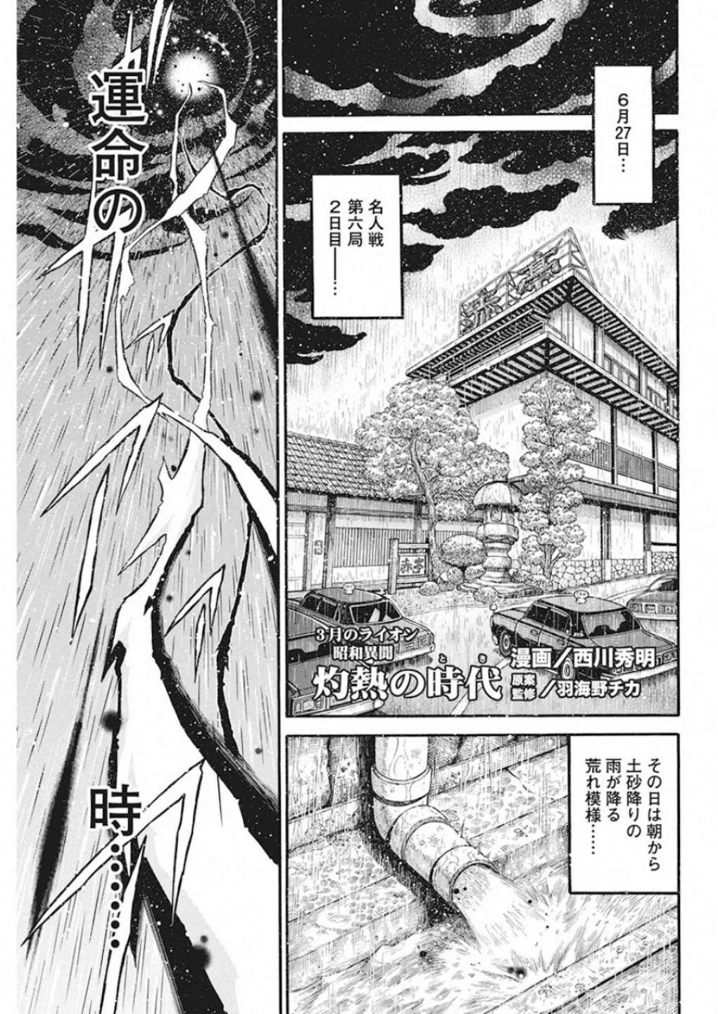 3-gatsu no Lion Shouwa Ibun - Shakunetsu no Jidai Chapter 83 1ページ