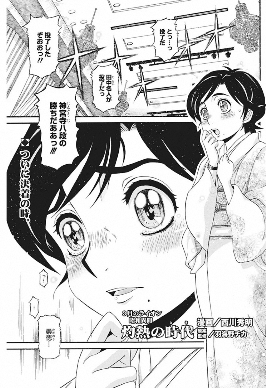 3-gatsu no Lion Shouwa Ibun - Shakunetsu no Jidai Chapter 84 1ページ